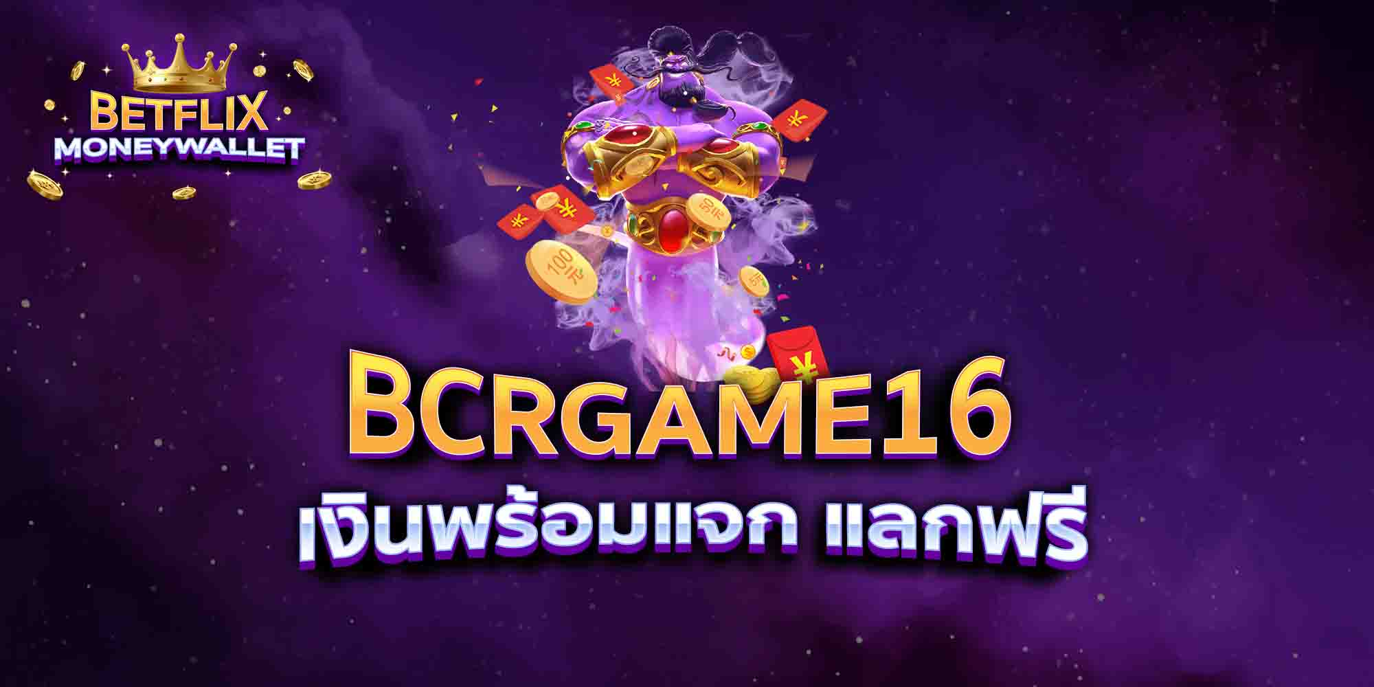 BCRGAME16-เงินพร้อมแจก-แลกฟรี
