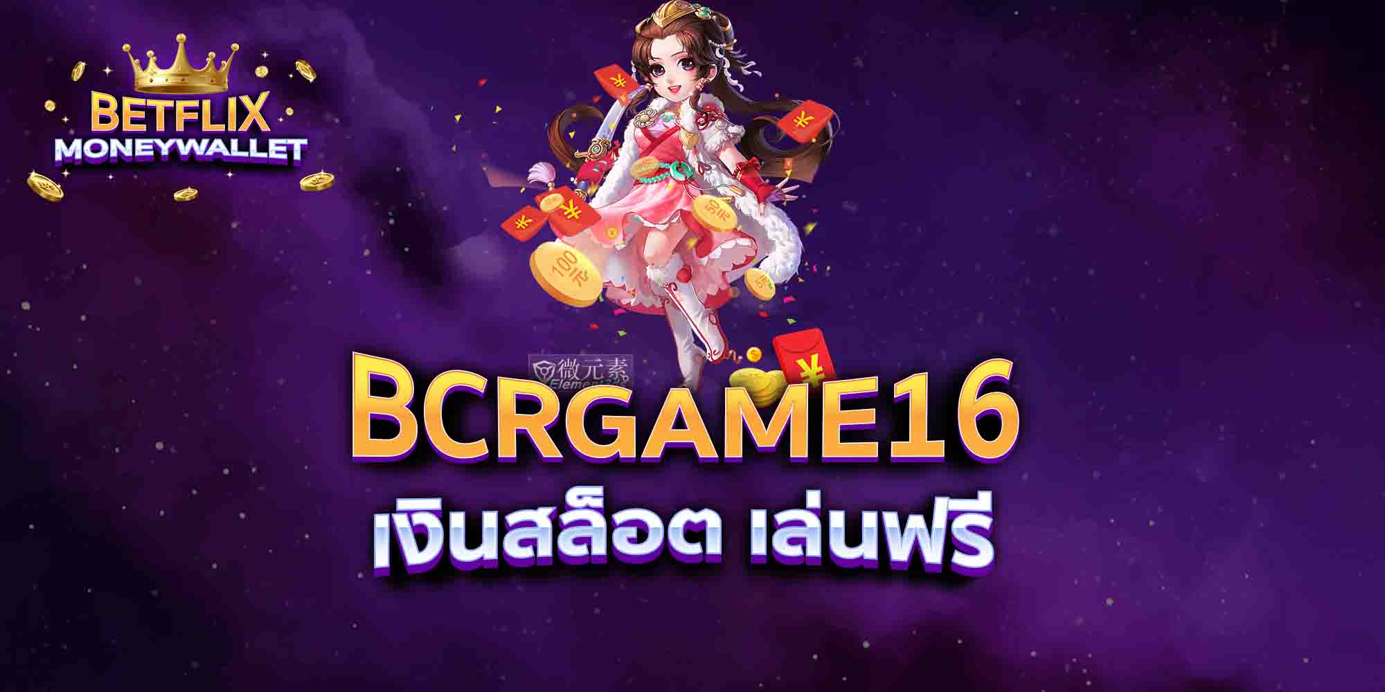 BCRGAME16-เงินสล็อต-เล่นฟรี