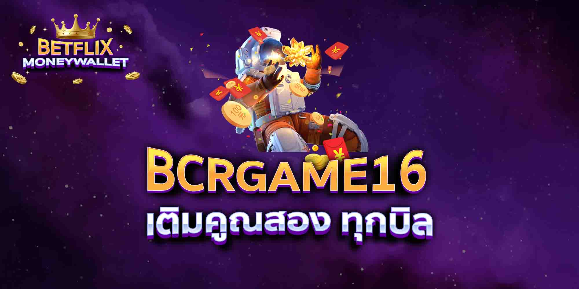 BCRGAME16-เติมคูณสอง-ทุกบิล