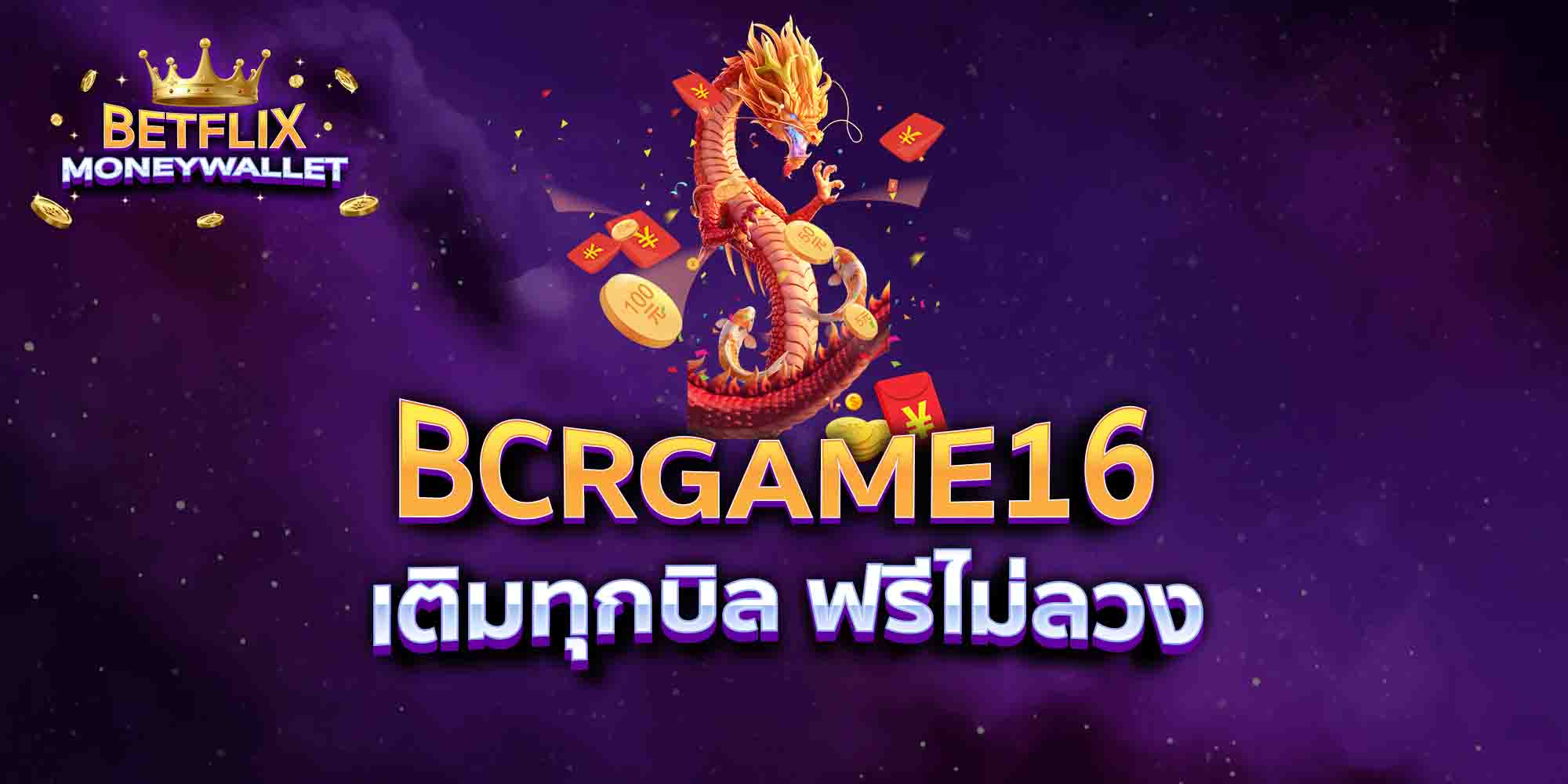BCRGAME16-เติมทุกบิล-ฟรีไม่ลวง