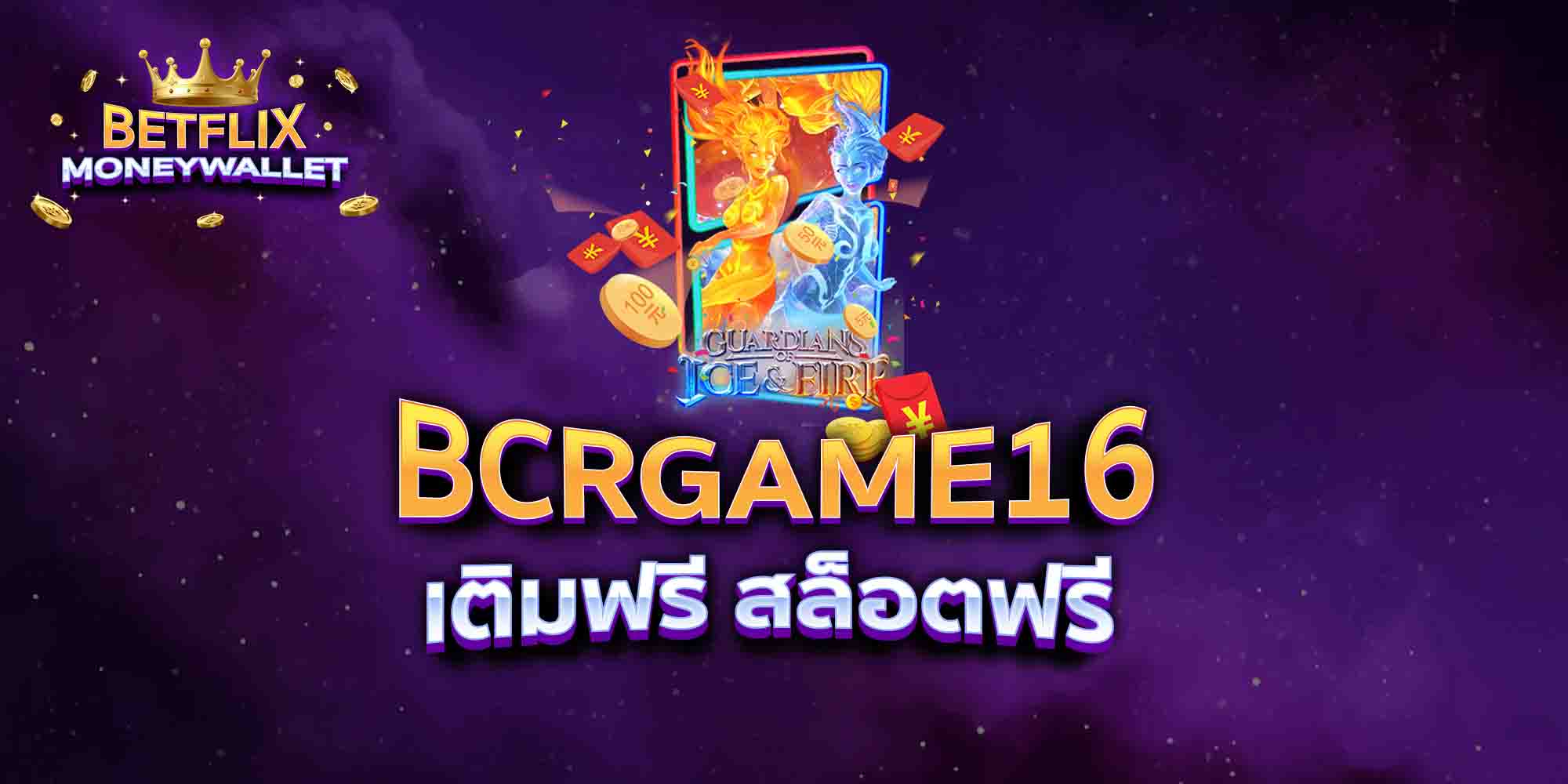 BCRGAME16-เติมฟรี-สล็อตฟรี