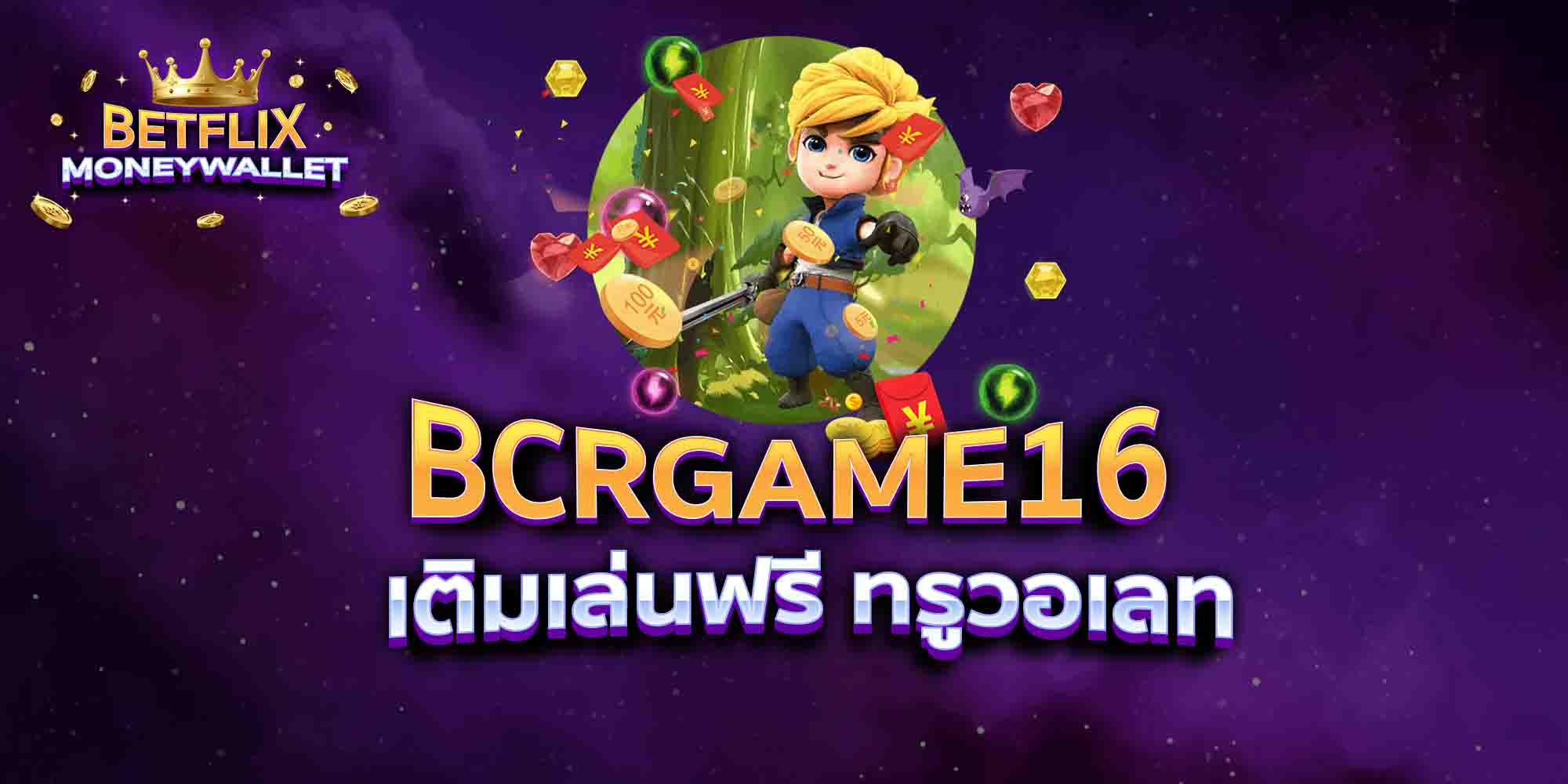BCRGAME16-เติมเล่นฟรี-ทรูวอเลท