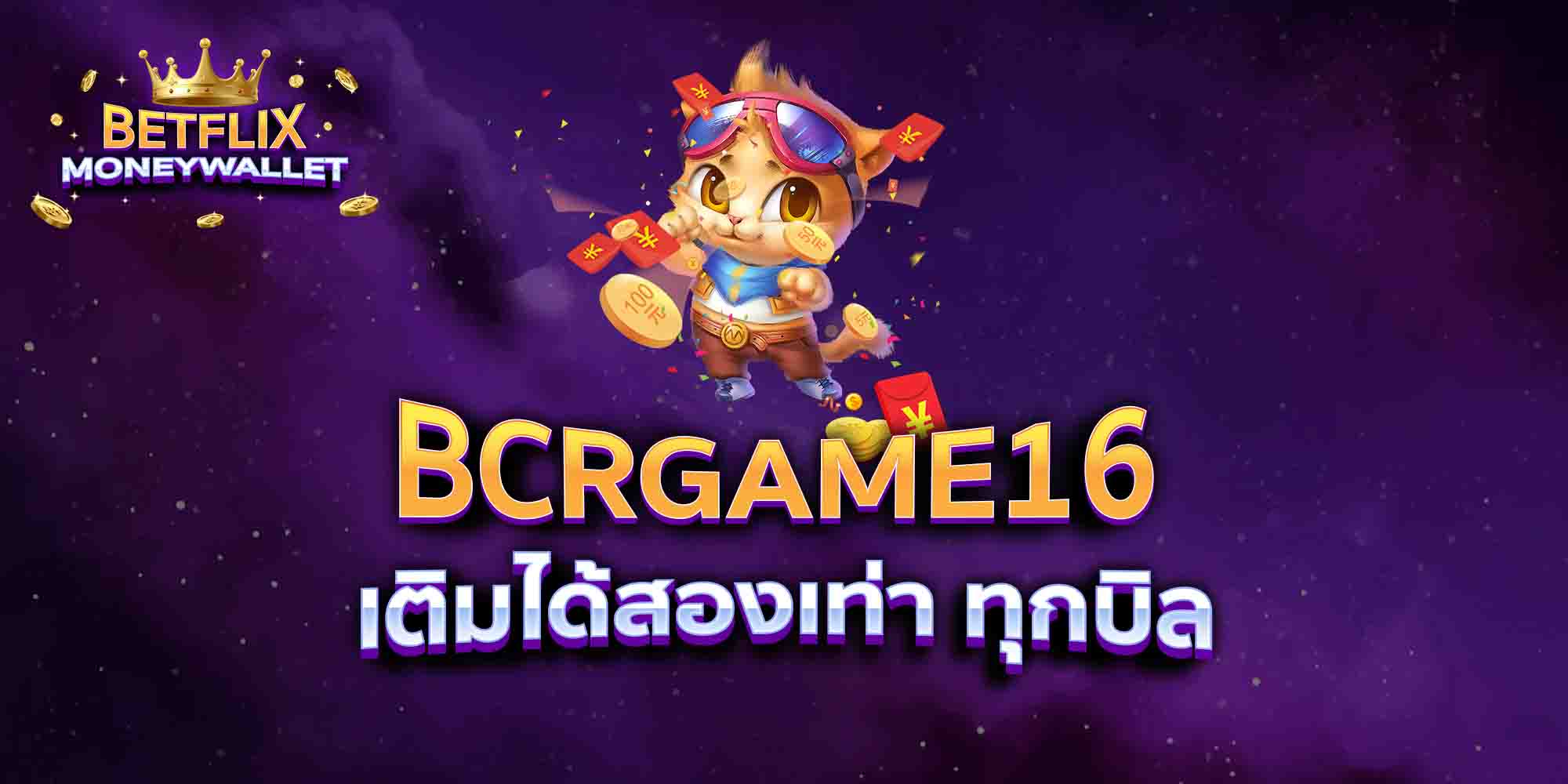 BCRGAME16-เติมได้สองเท่า-ทุกบิล