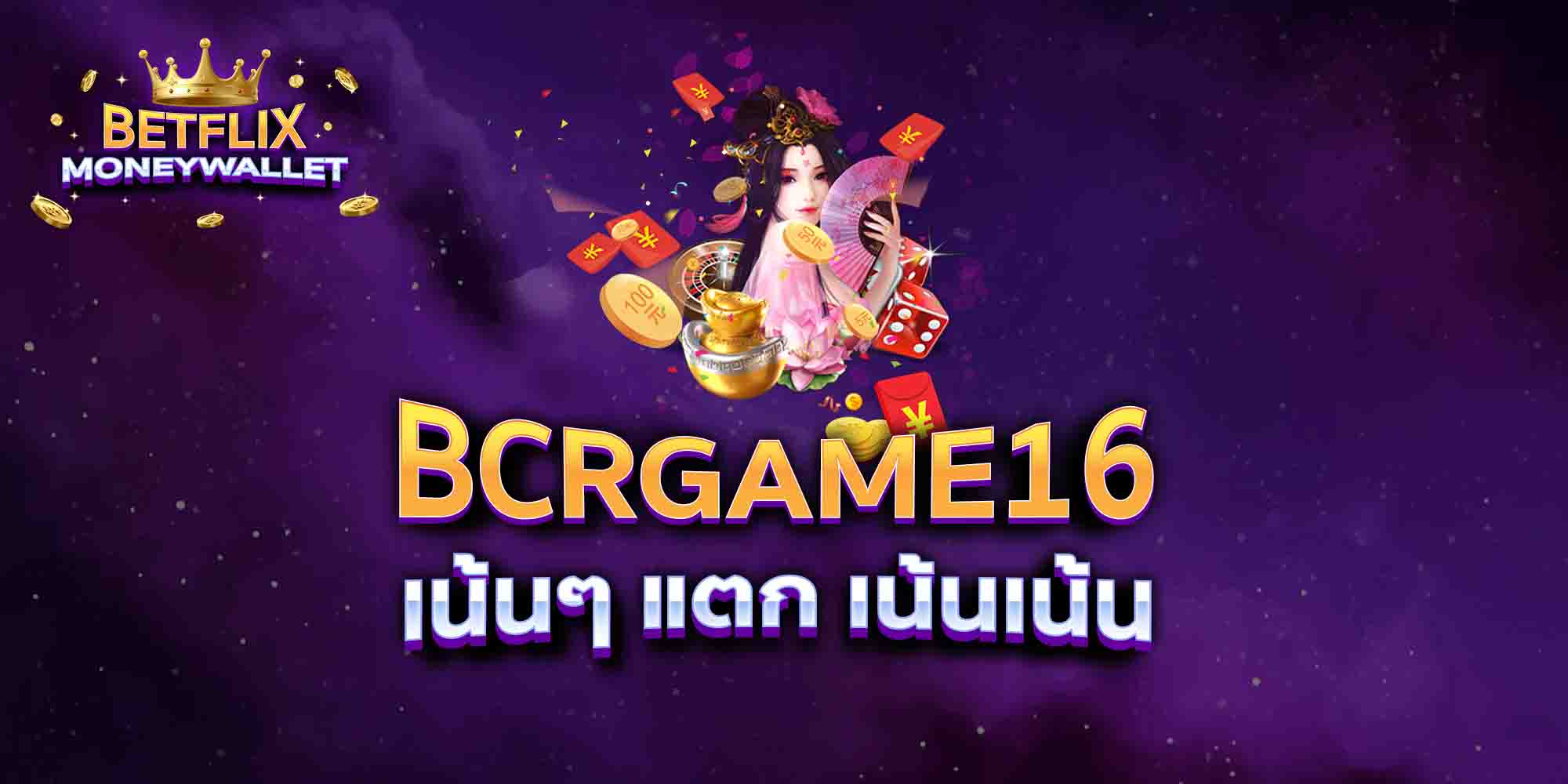 BCRGAME16-เน้นๆ-แตก-เน้นเน้น