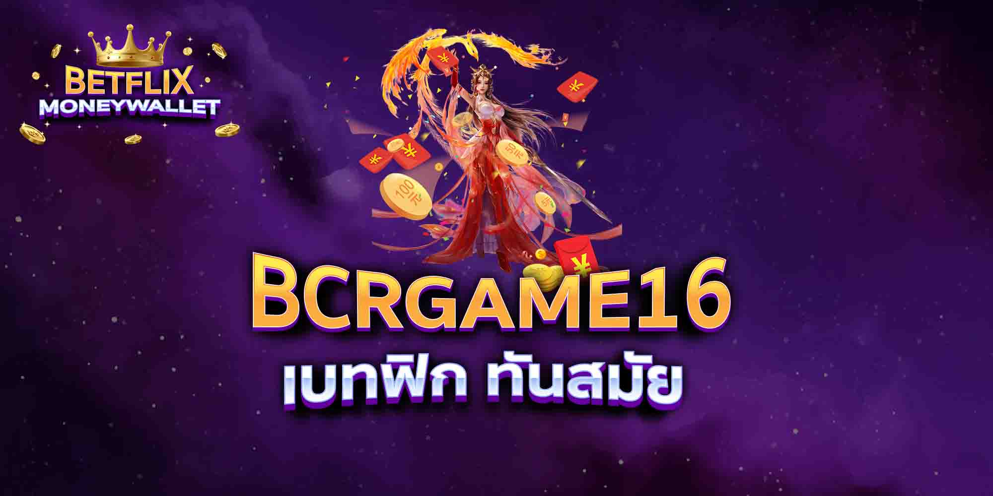 BCRGAME16-เบทฟิก-ทันสมัย