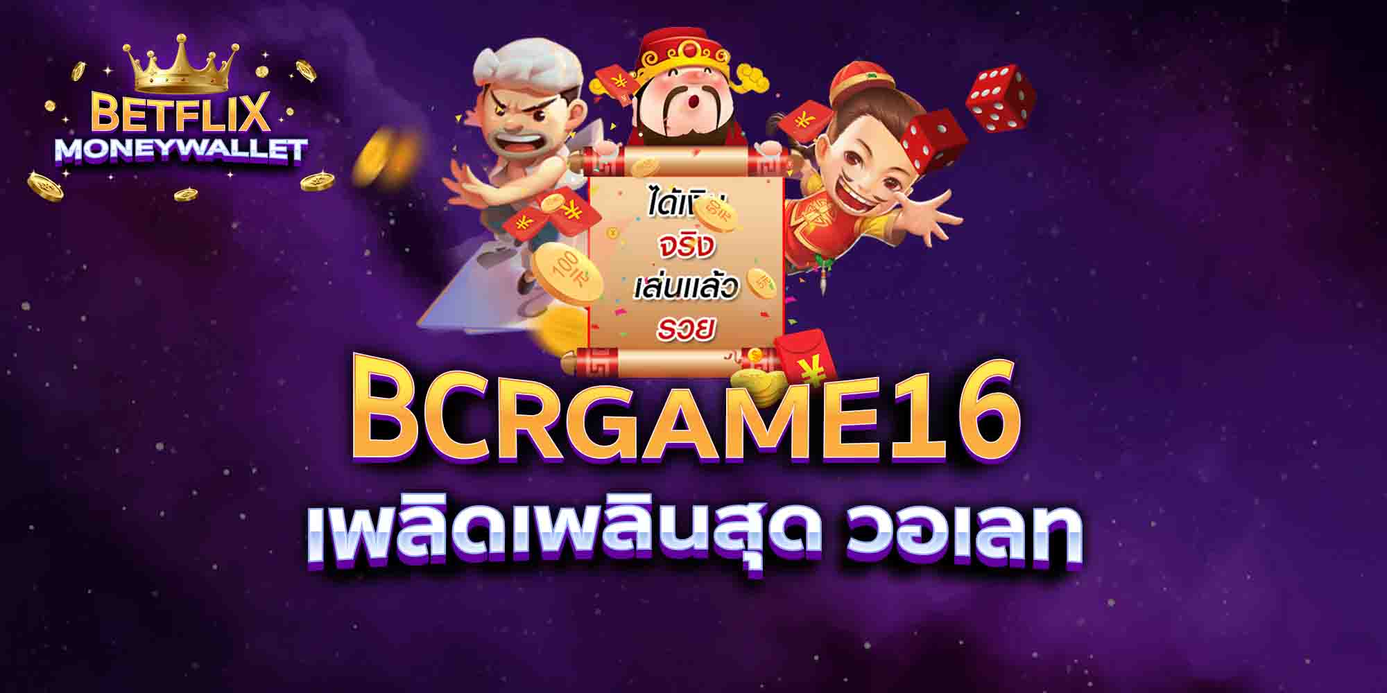 BCRGAME16-เพลิดเพลินสุด-วอเลท