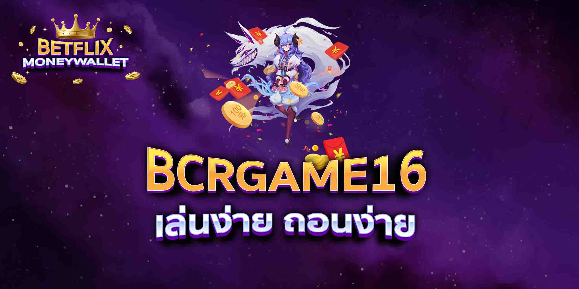 BCRGAME16-เล่นง่าย-ถอนง่าย