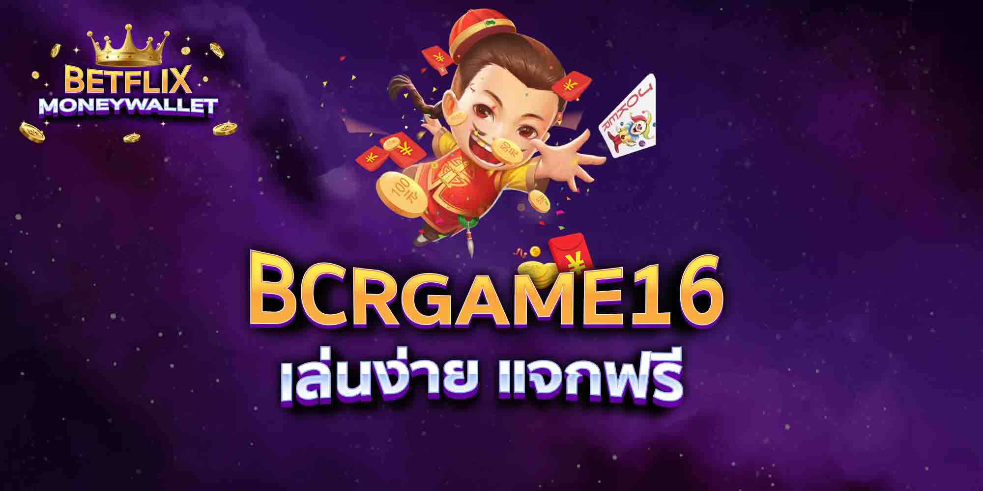BCRGAME16-เล่นง่าย-แจกฟรี