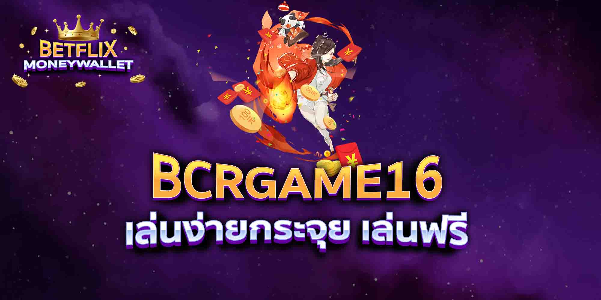 BCRGAME16-เล่นง่ายกระจุย-เล่นฟรี