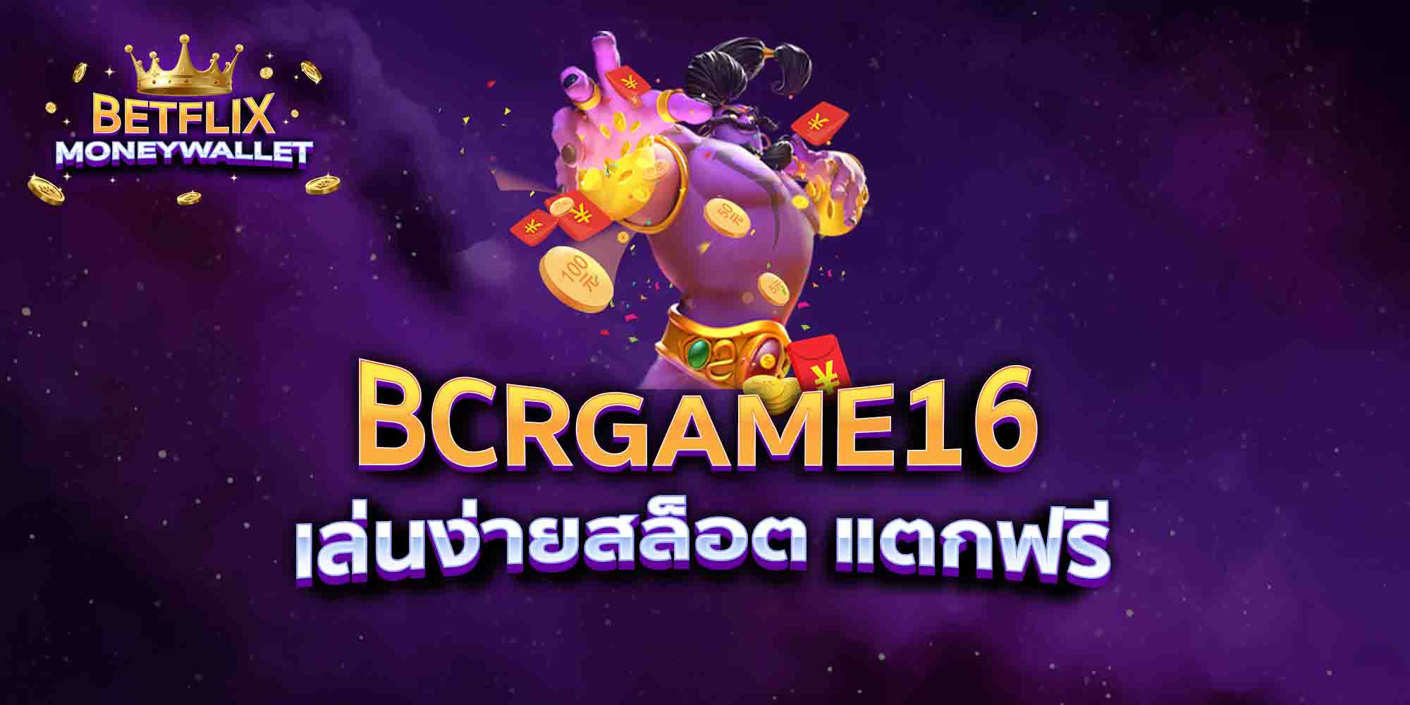 BCRGAME16-เล่นง่ายสล็อต-แตกฟรี