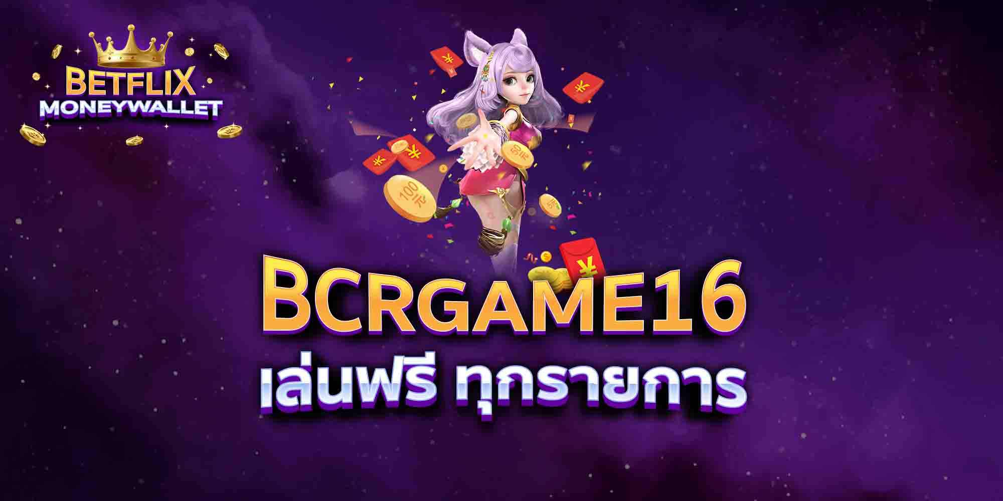 BCRGAME16-เล่นฟรี-ทุกรายการ