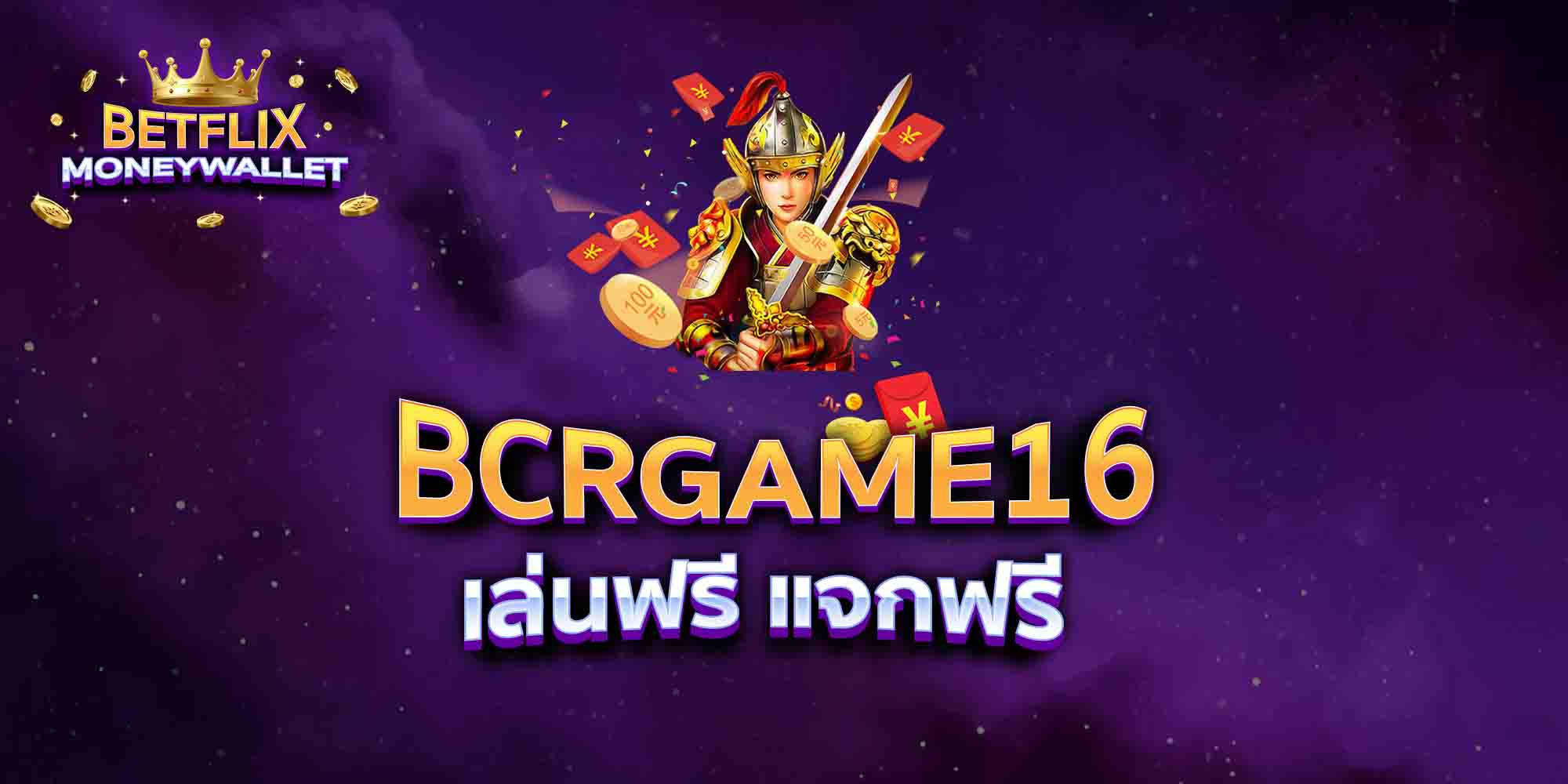 BCRGAME16-เล่นฟรี-แจกฟรี