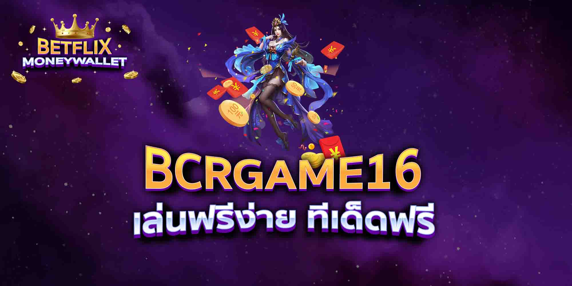 BCRGAME16-เล่นฟรีง่าย-ทีเด็ดฟรี