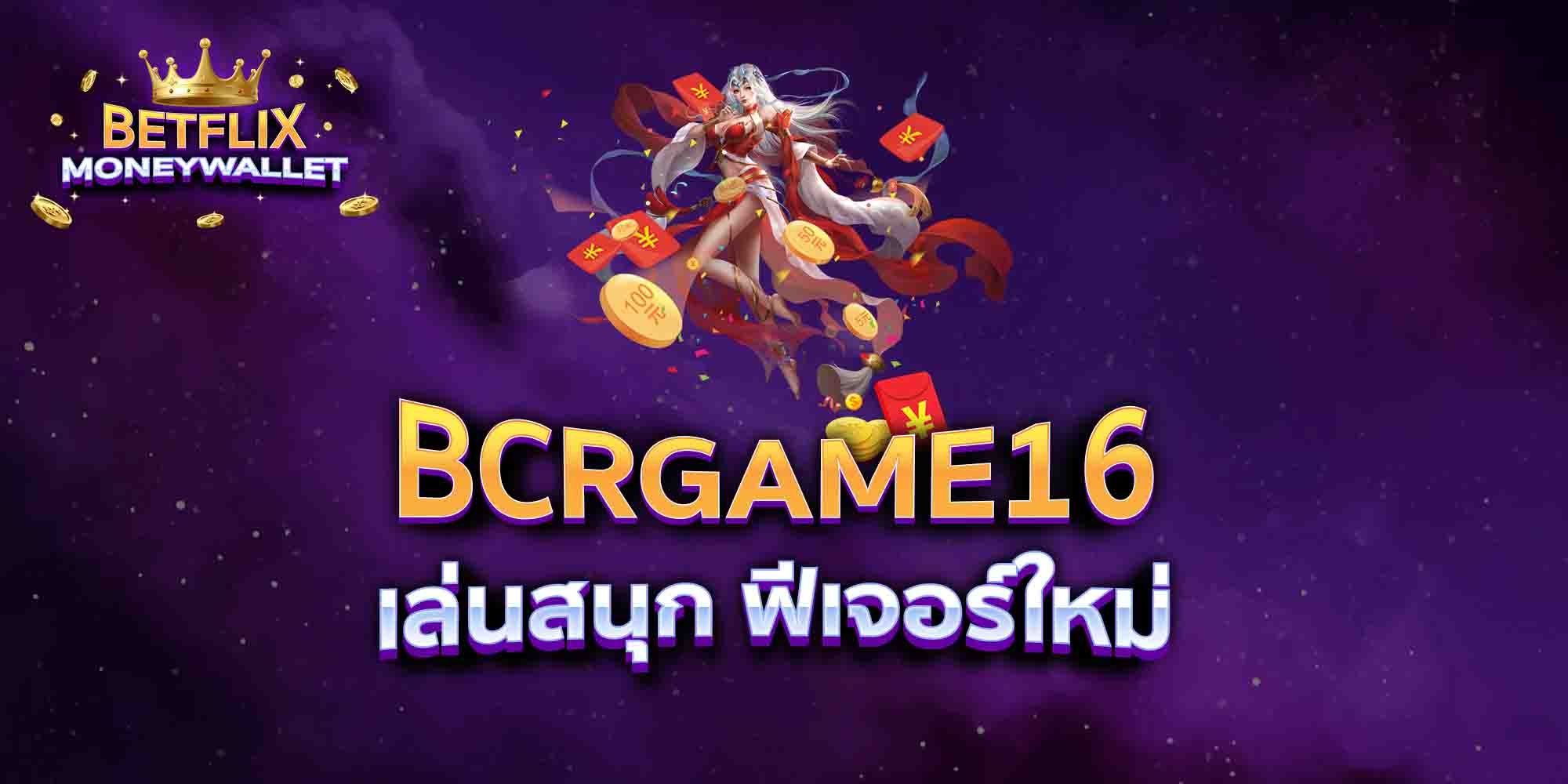 BCRGAME16-เล่นสนุก-ฟีเจอร์ใหม่