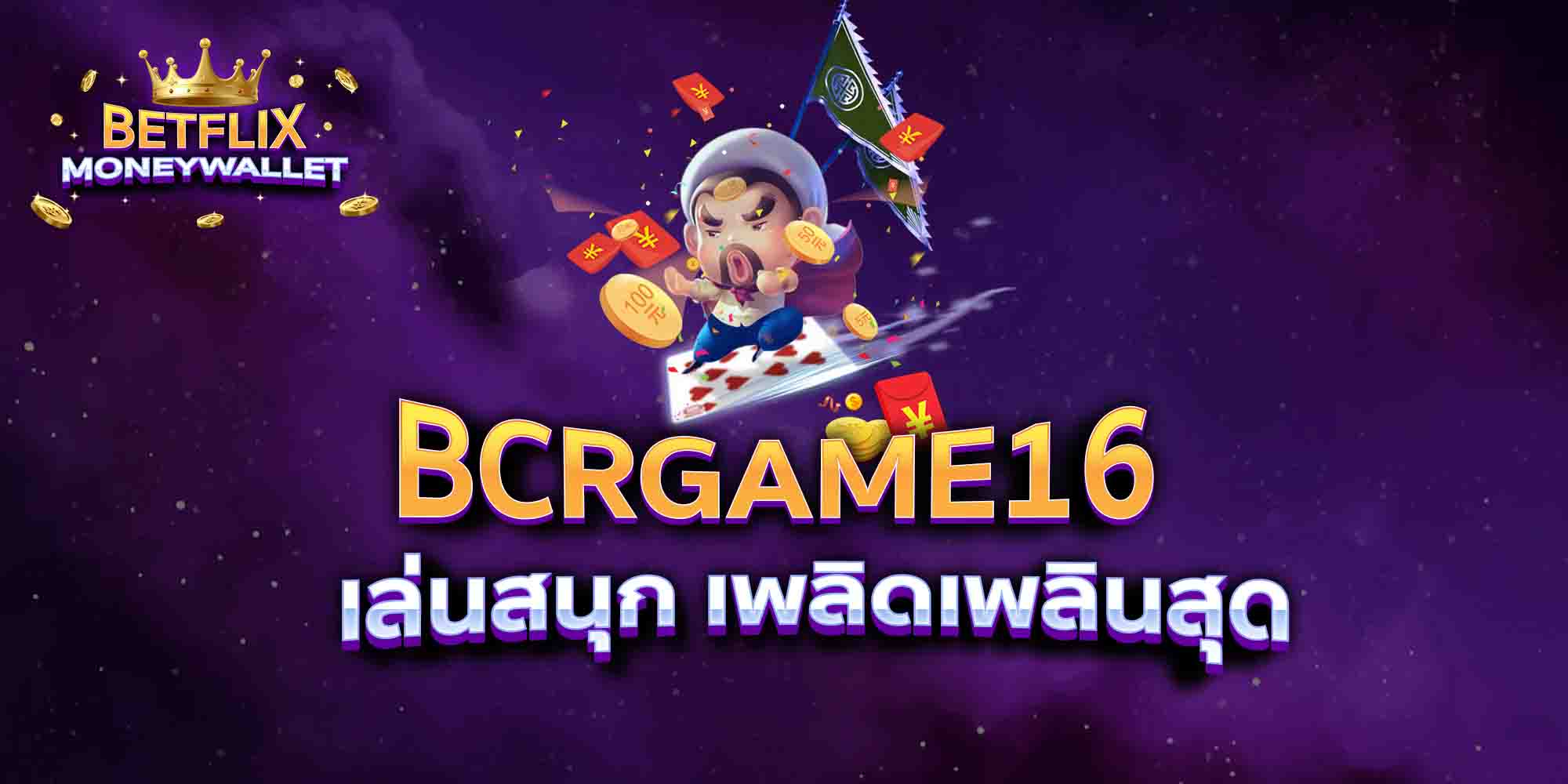 BCRGAME16-เล่นสนุก-เพลิดเพลินสุด