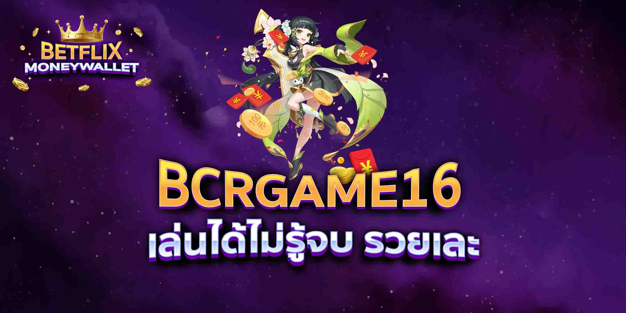 BCRGAME16-เล่นได้ไม่รู้จบ-รวยเละ