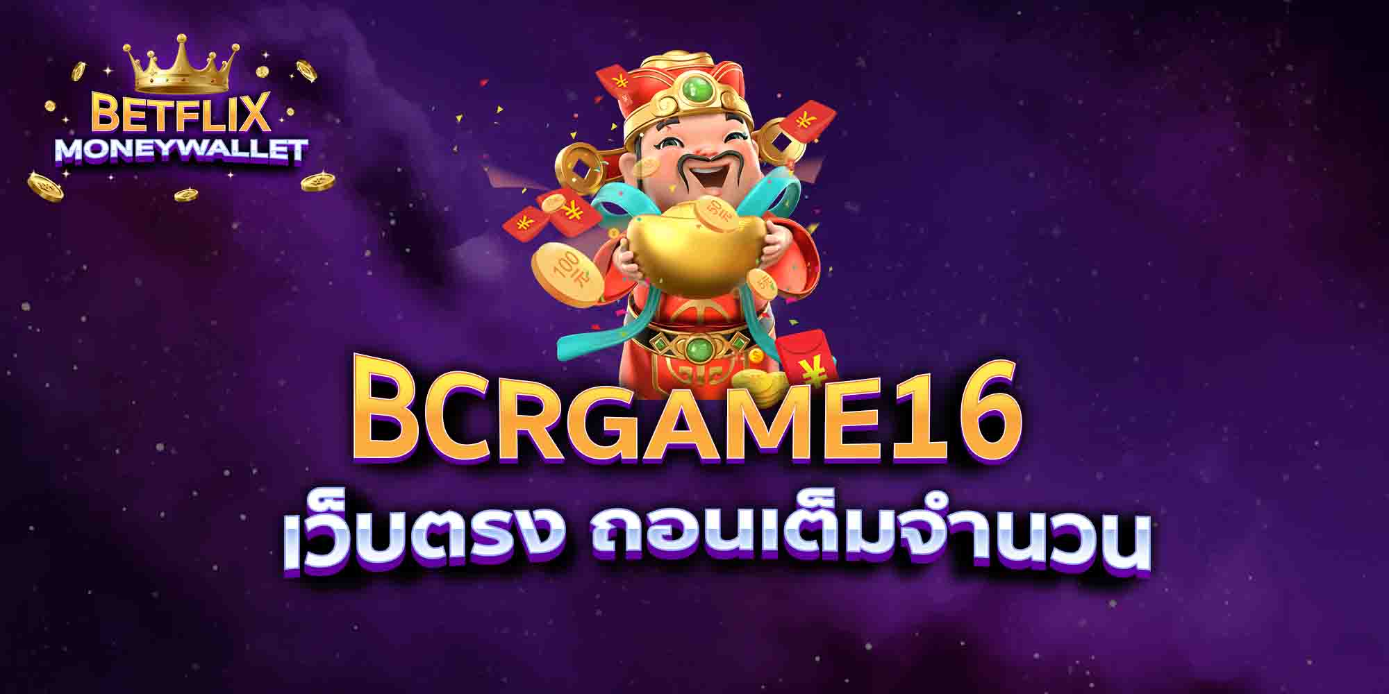 BCRGAME16-เว็บตรง-ถอนเต็มจำนวน