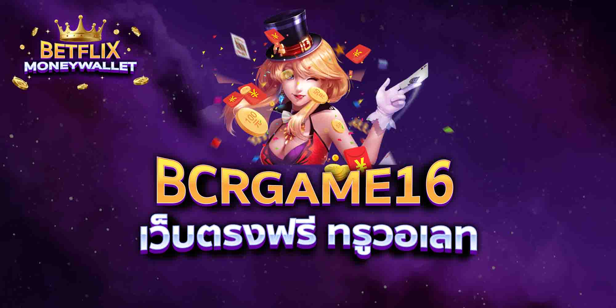 BCRGAME16-เว็บตรงฟรี-ทรูวอเลท