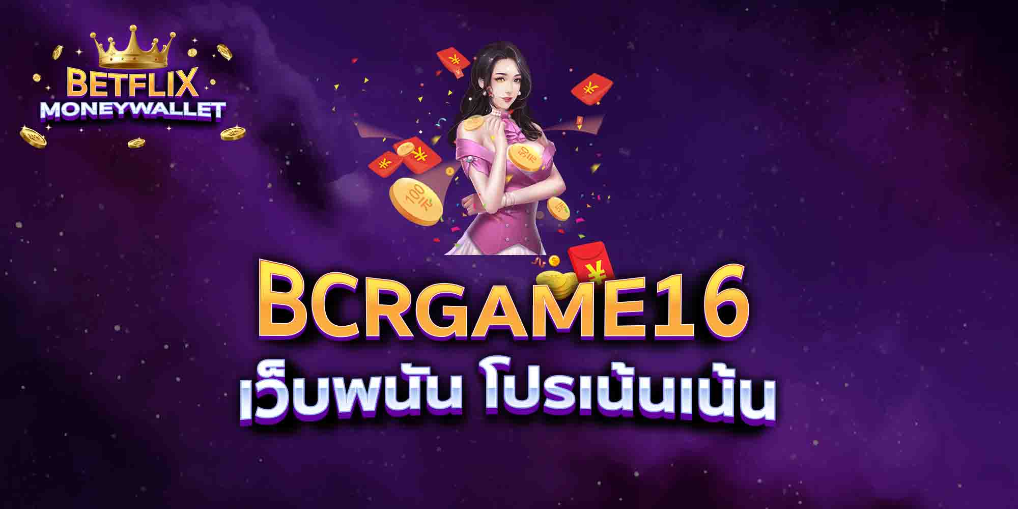 BCRGAME16-เว็บพนัน-โปรเน้นเน้น