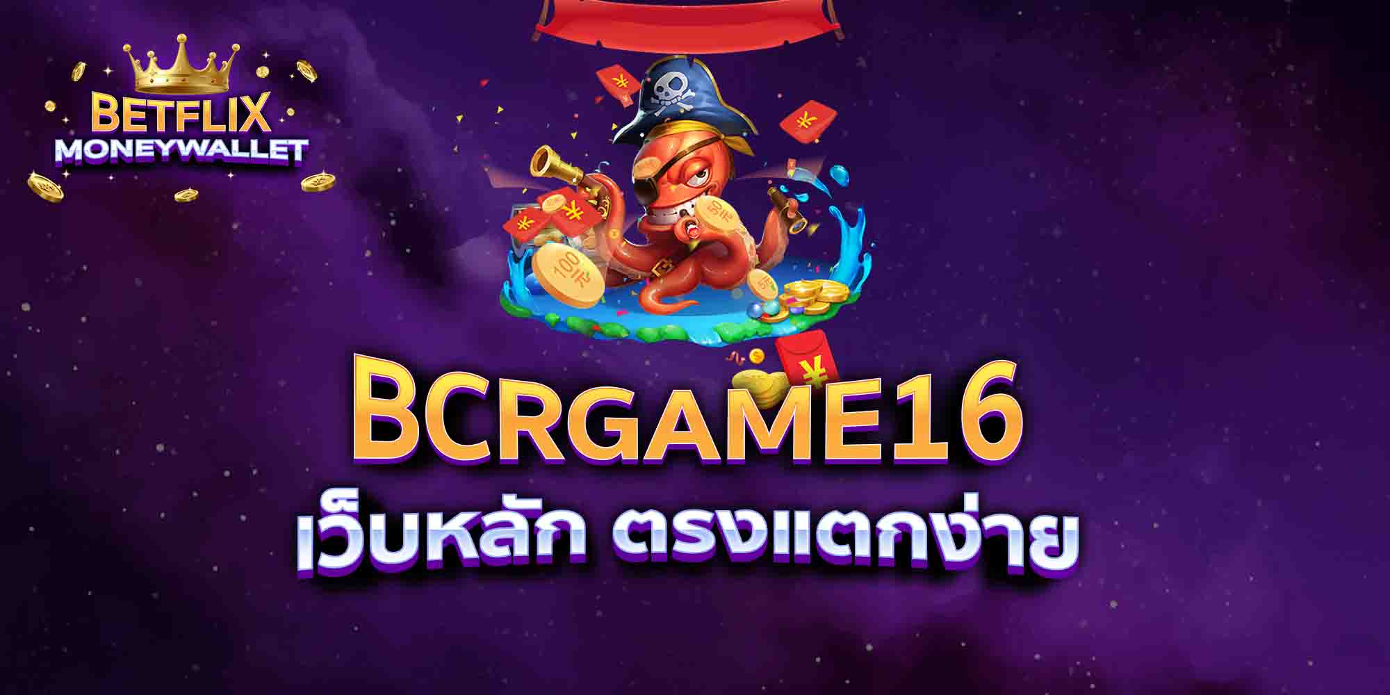 BCRGAME16-เว็บหลัก-ตรงแตกง่าย