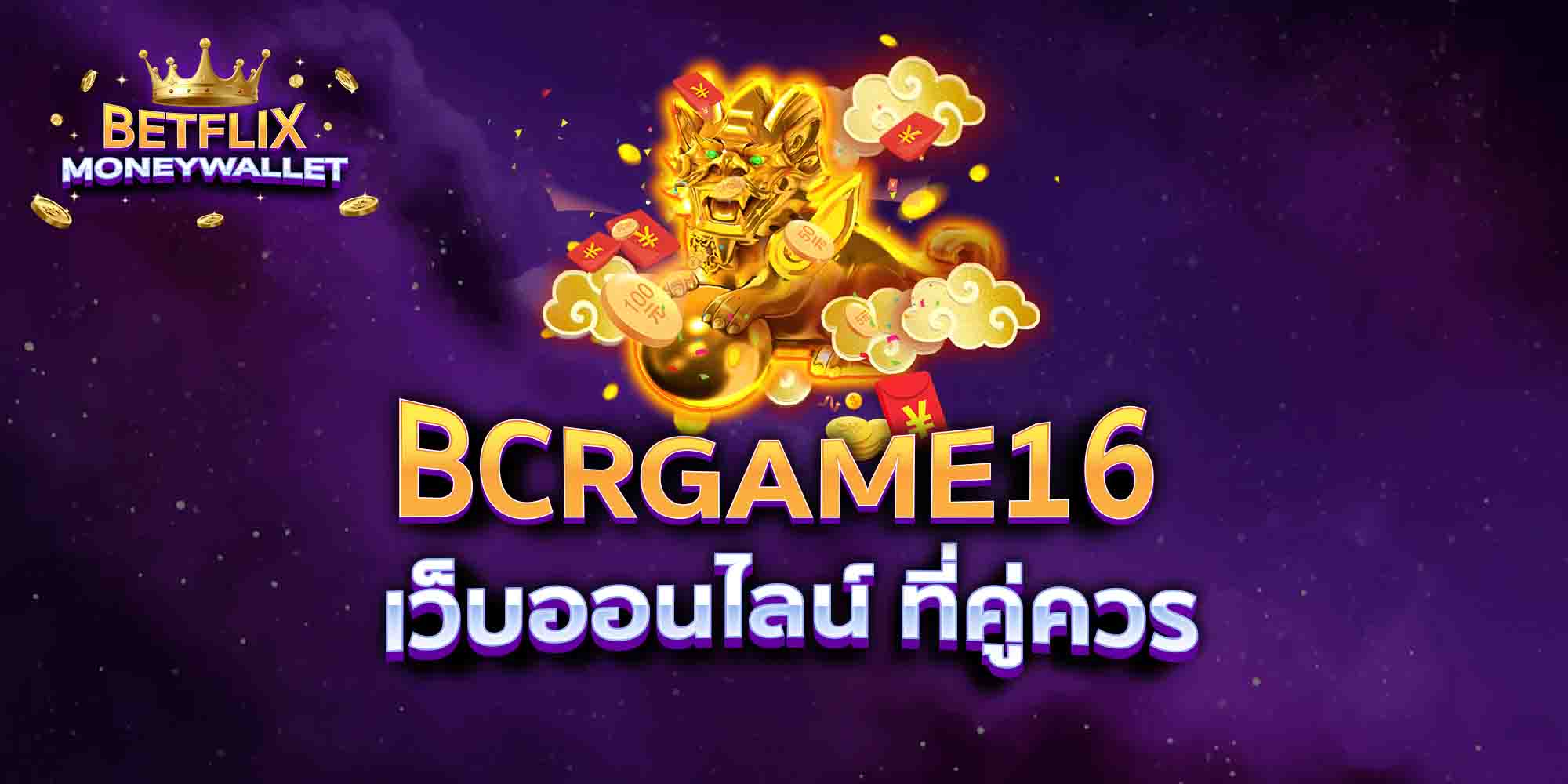 BCRGAME16-เว็บออนไลน์-ที่คู่ควร