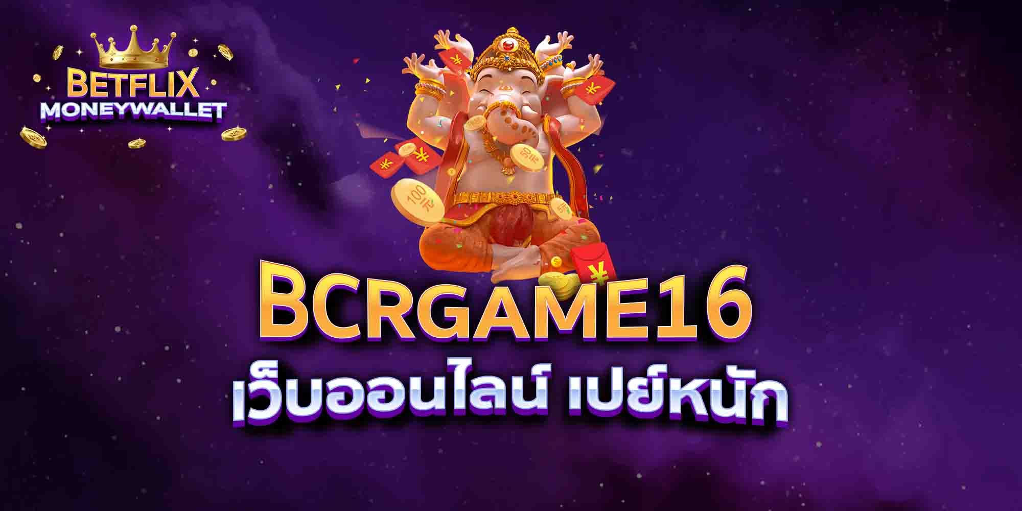 BCRGAME16-เว็บออนไลน์-เปย์หนัก
