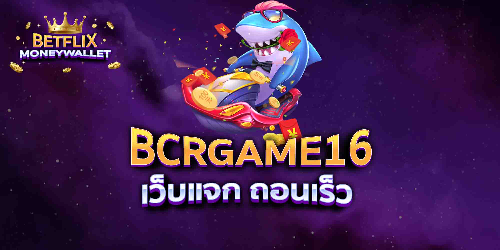 BCRGAME16-เว็บแจก-ถอนเร็ว