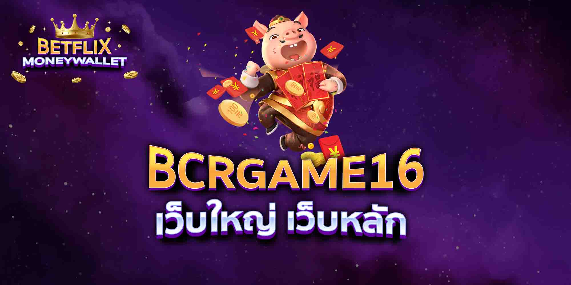 BCRGAME16-เว็บใหญ่-เว็บหลัก