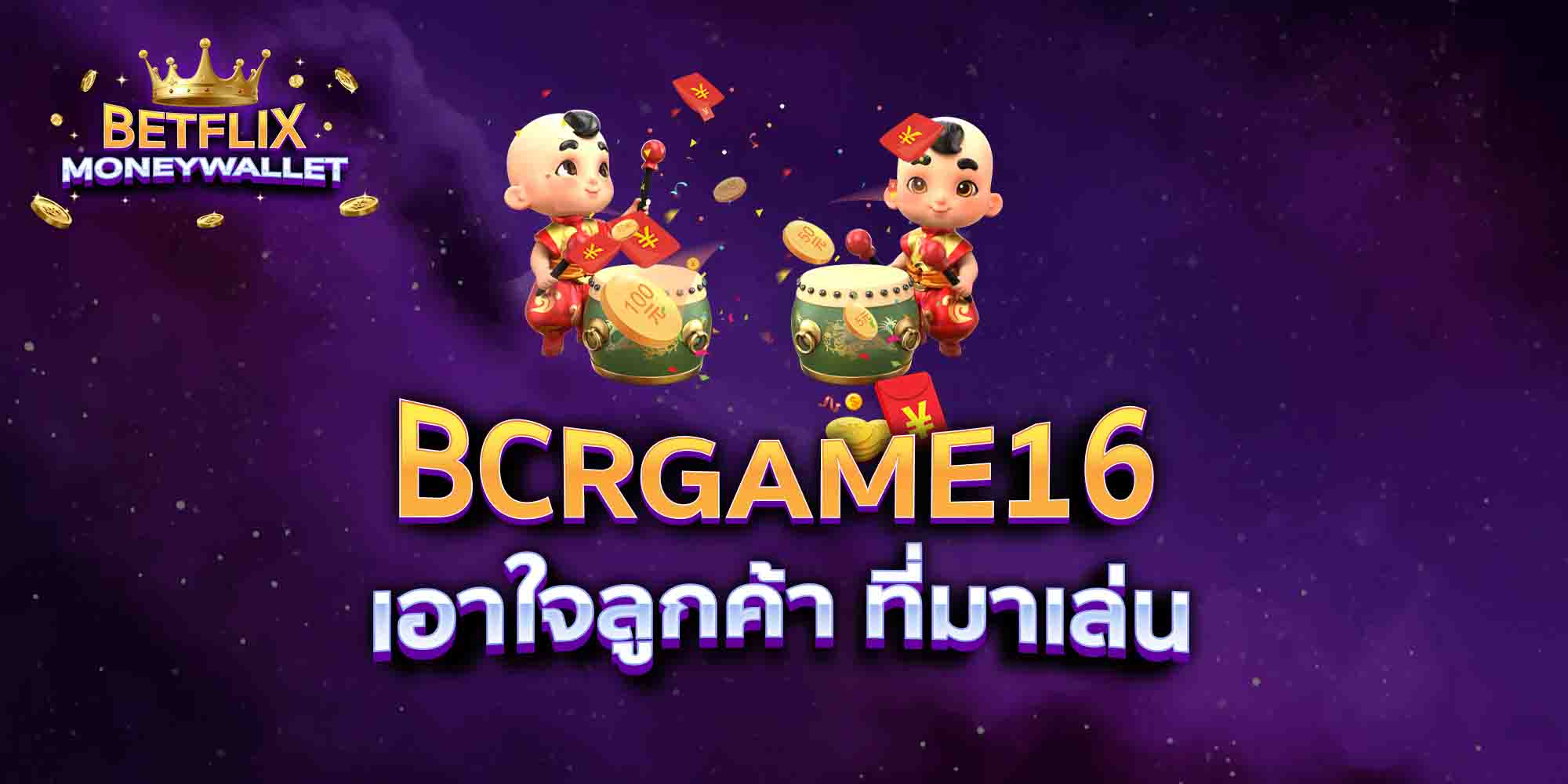 BCRGAME16-เอาใจลูกค้า-ที่มาเล่น