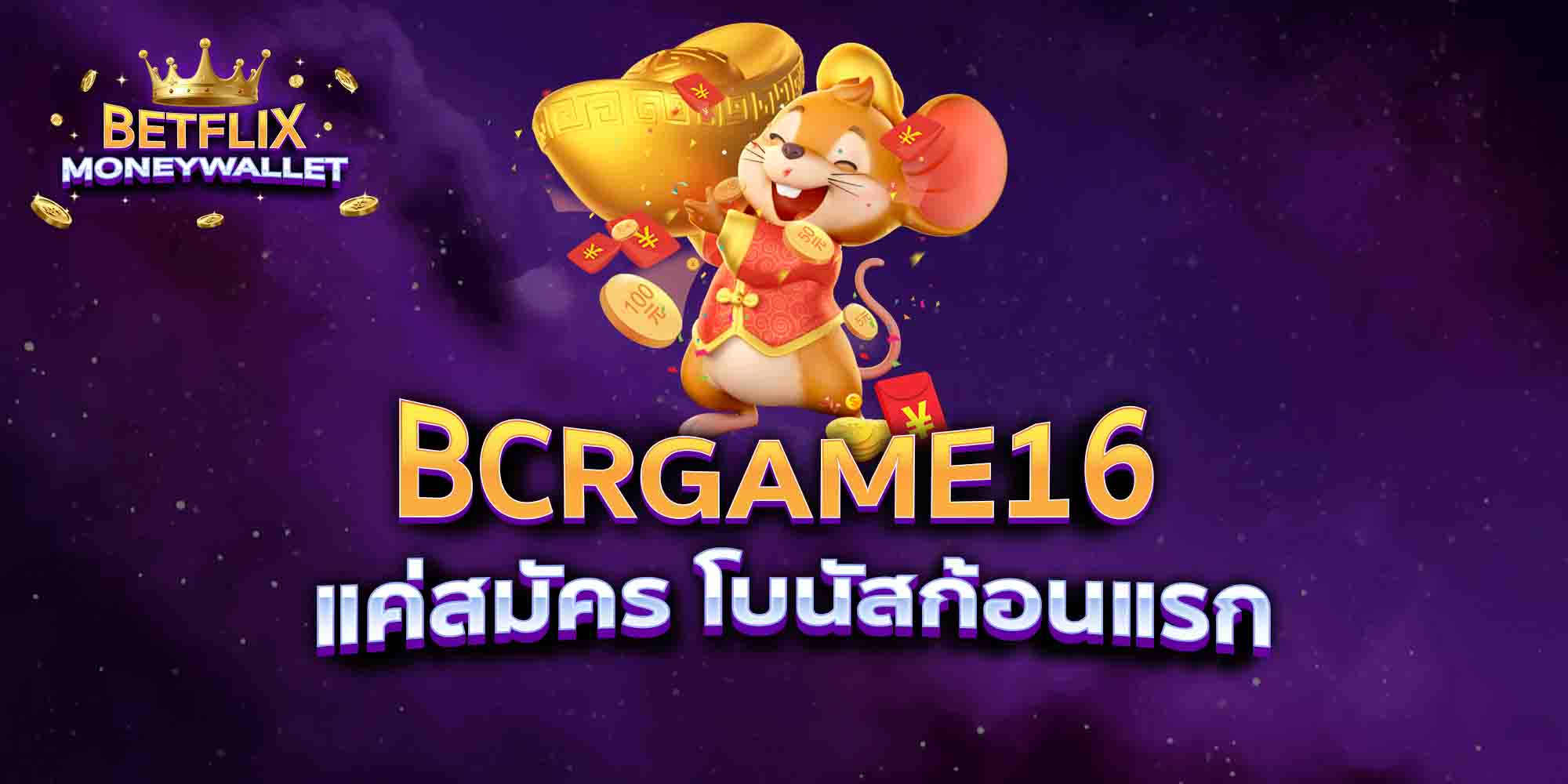 BCRGAME16-แค่สมัคร-โบนัสก้อนแรก