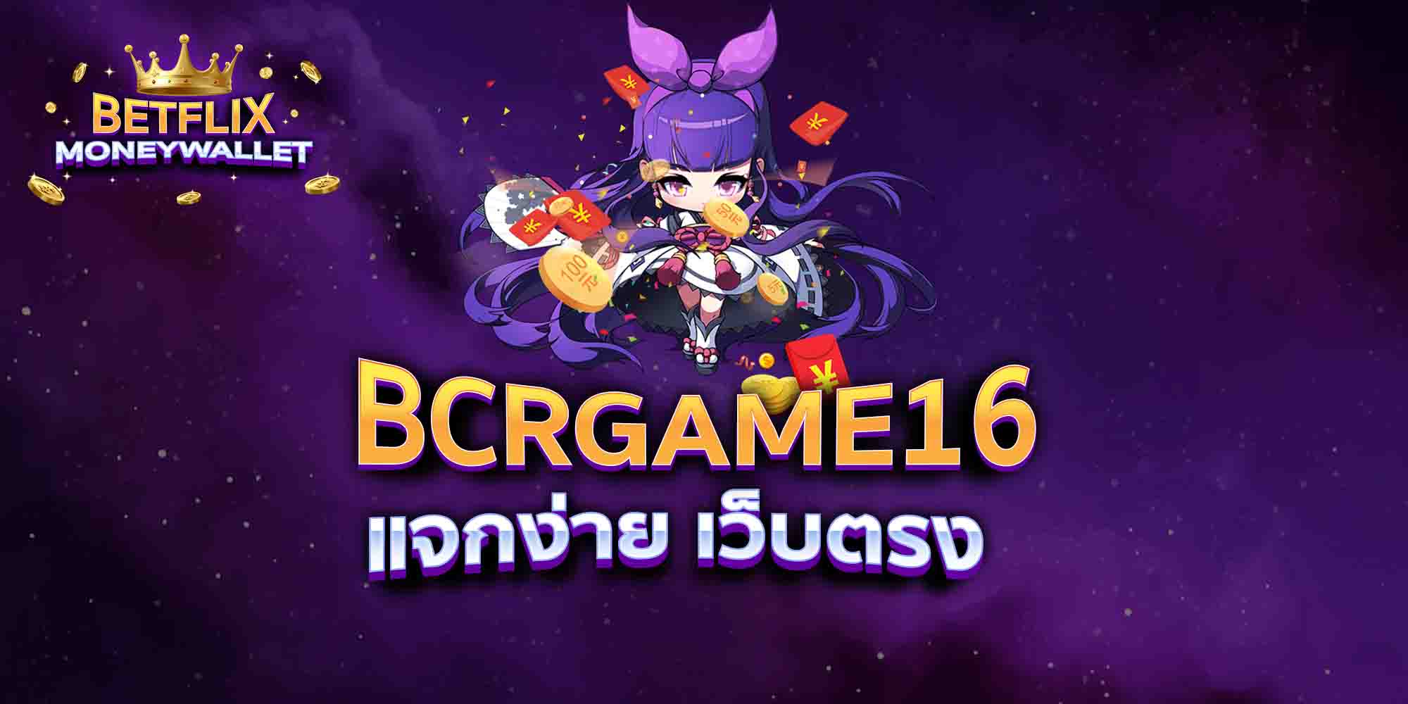 BCRGAME16-แจกง่าย-เว็บตรง