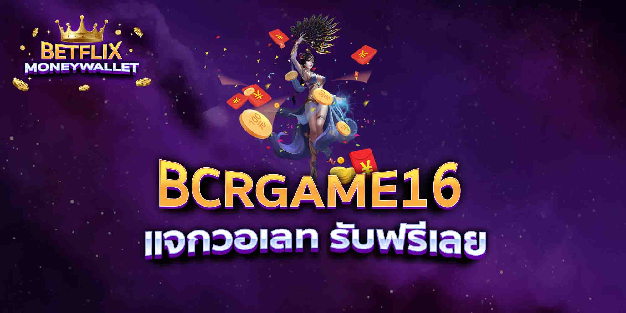 BCRGAME16-แจกวอเลท-รับฟรีเลย