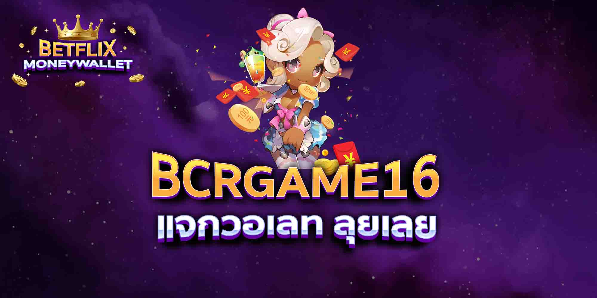 BCRGAME16-แจกวอเลท-ลุยเลย