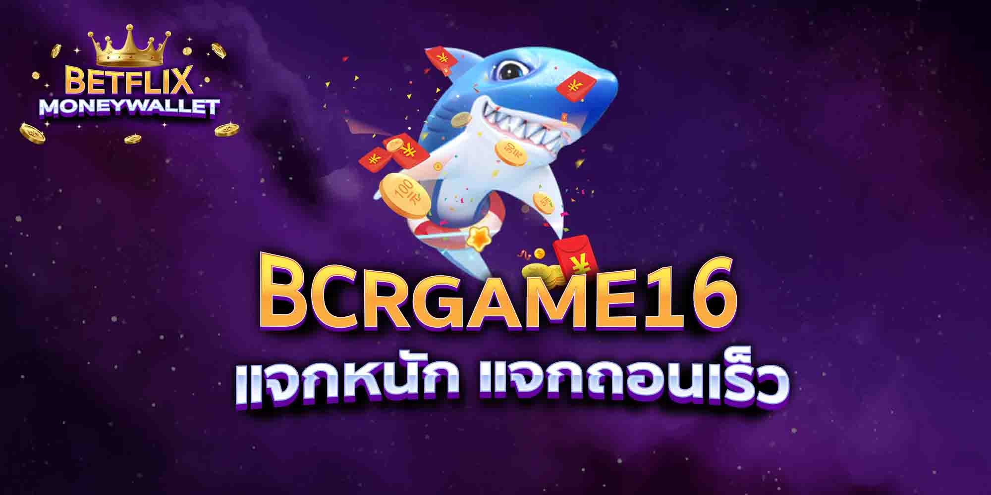 BCRGAME16-แจกหนัก-แจกถอนเร็ว