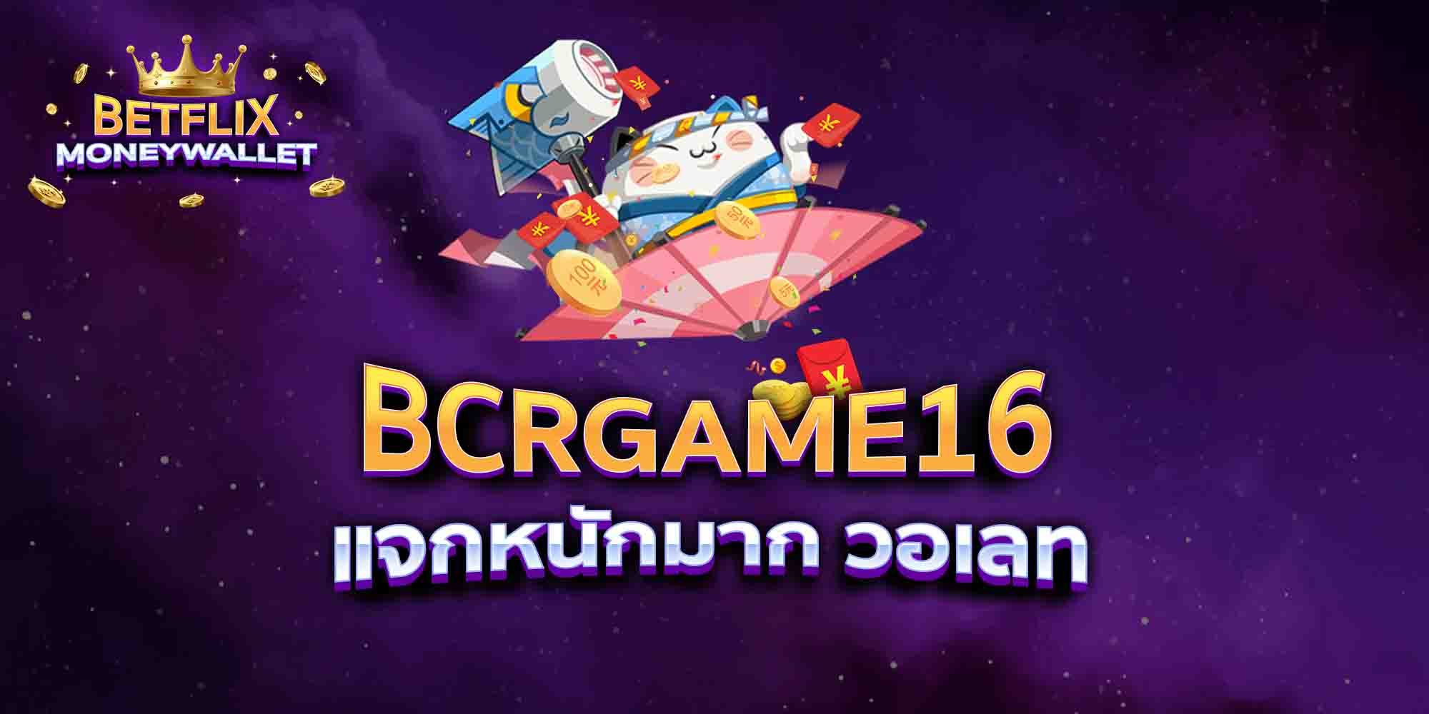 BCRGAME16-แจกหนักมาก-วอเลท
