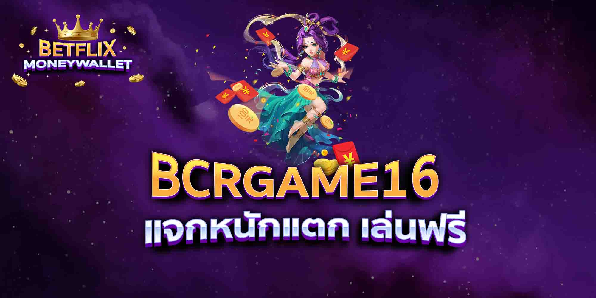 BCRGAME16-แจกหนักแตก-เล่นฟรี