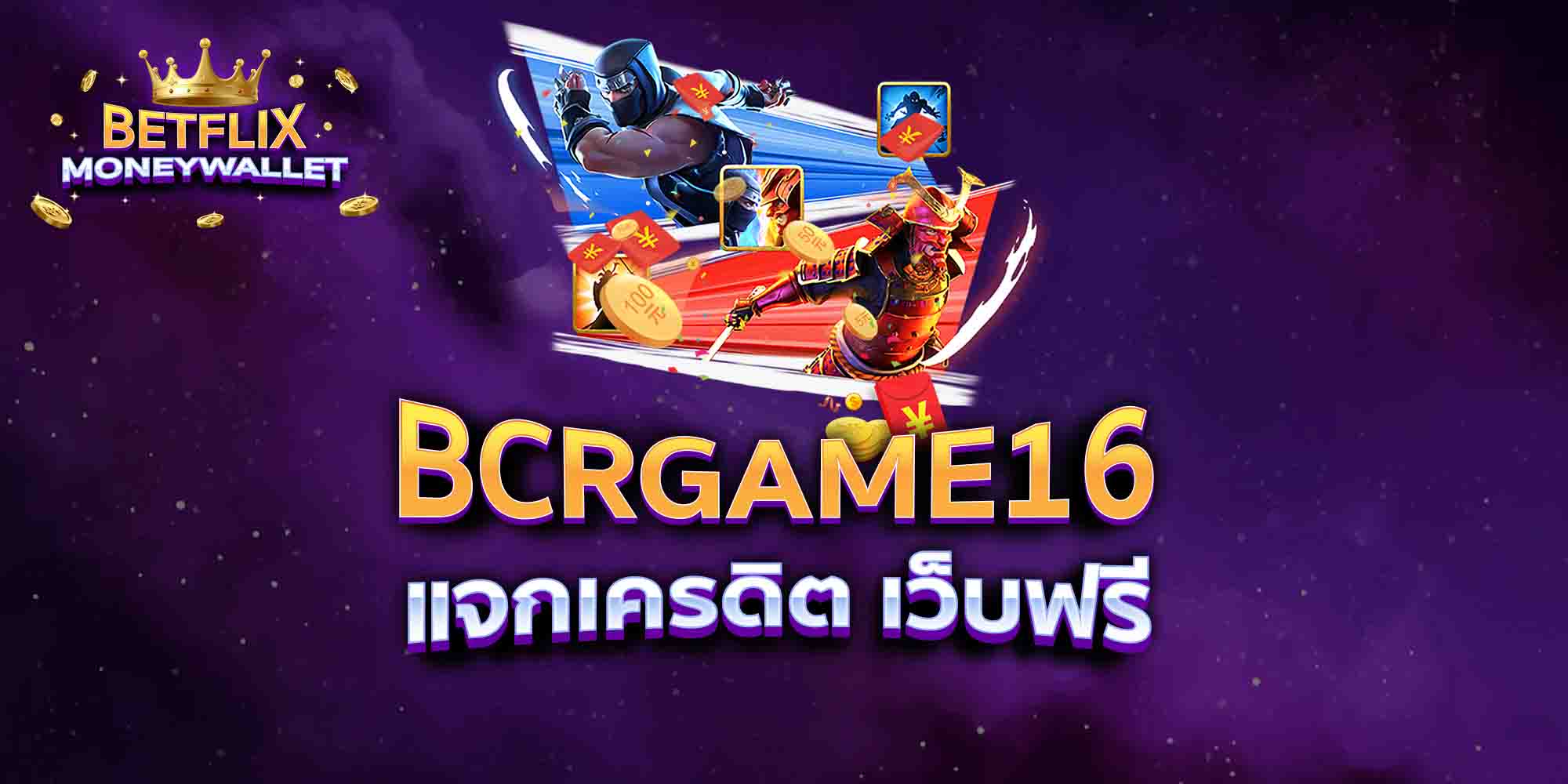 BCRGAME16-แจกเครดิต-เว็บฟรี