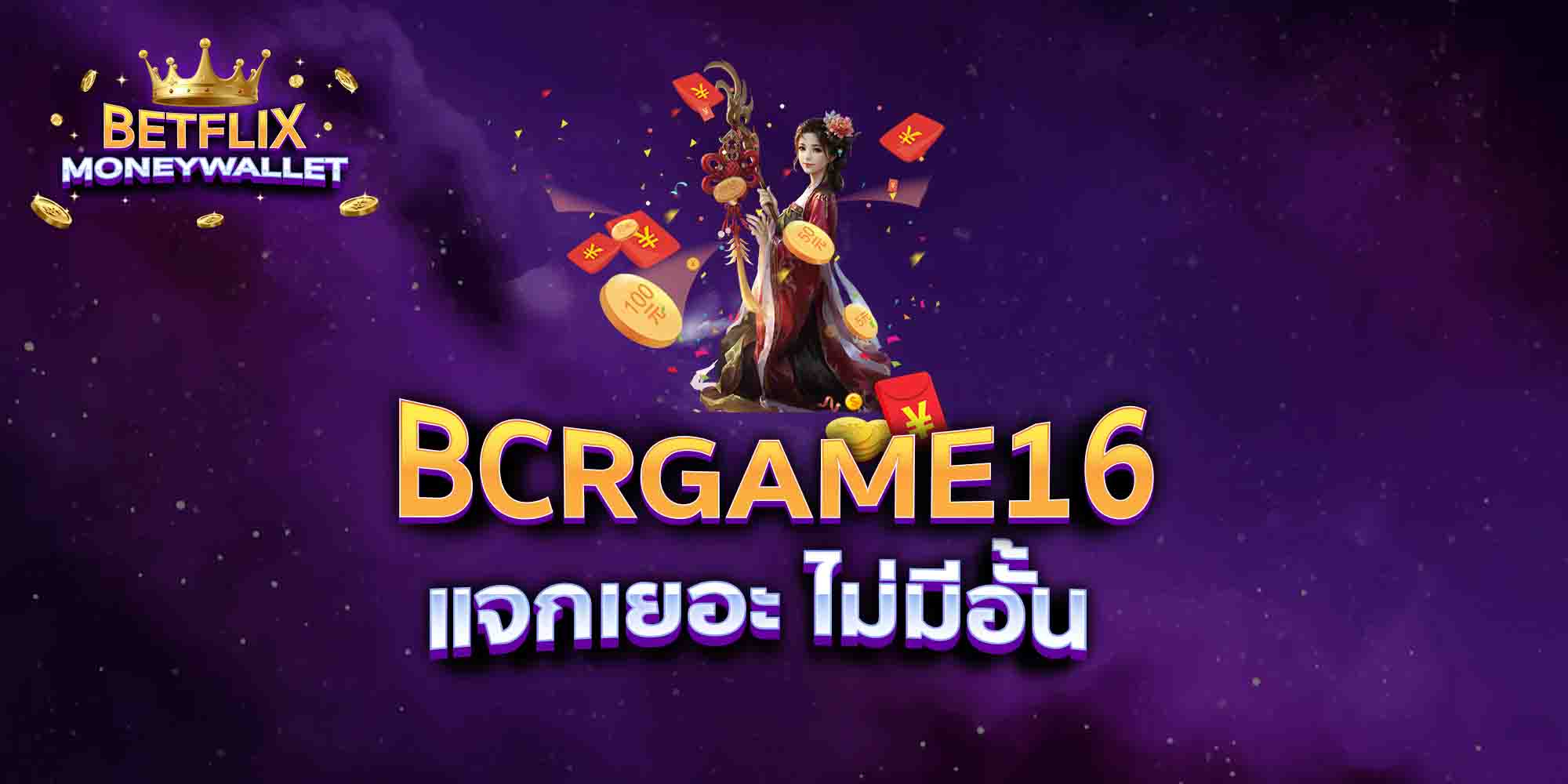BCRGAME16-แจกเยอะ-ไม่มีอั้น