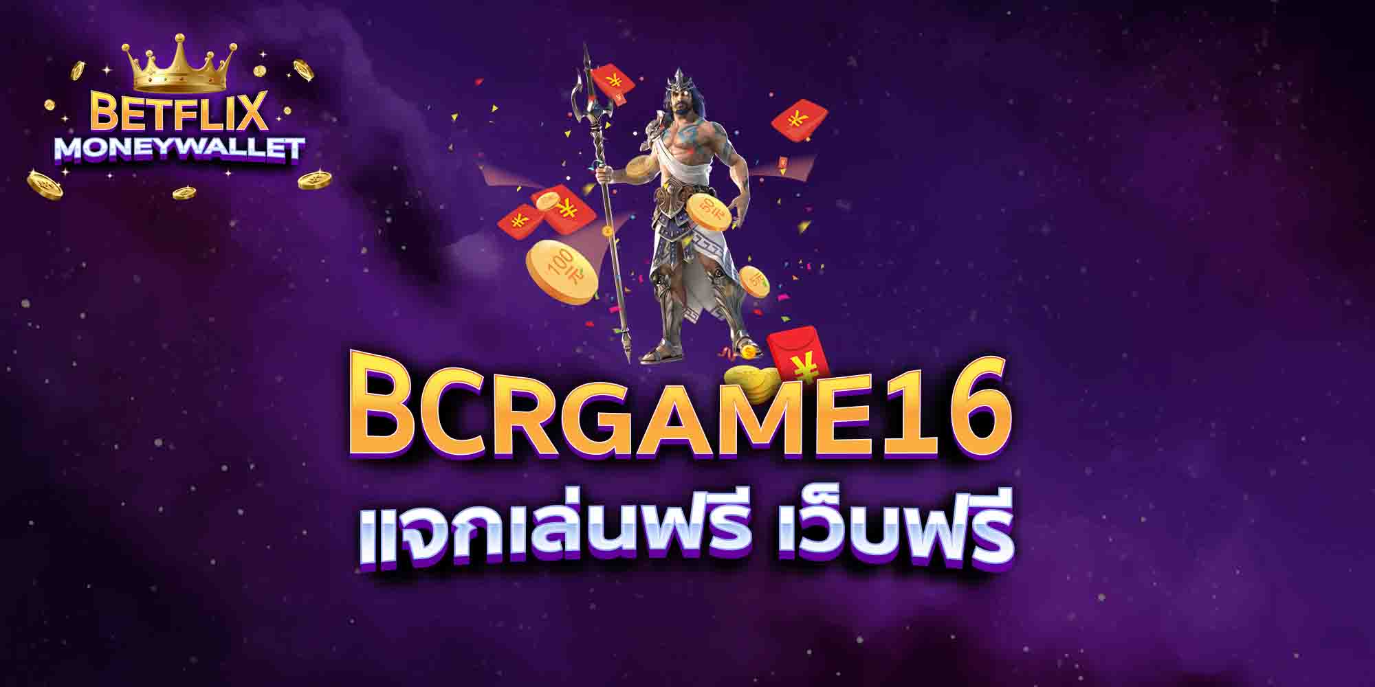 BCRGAME16-แจกเล่นฟรี-เว็บฟรี