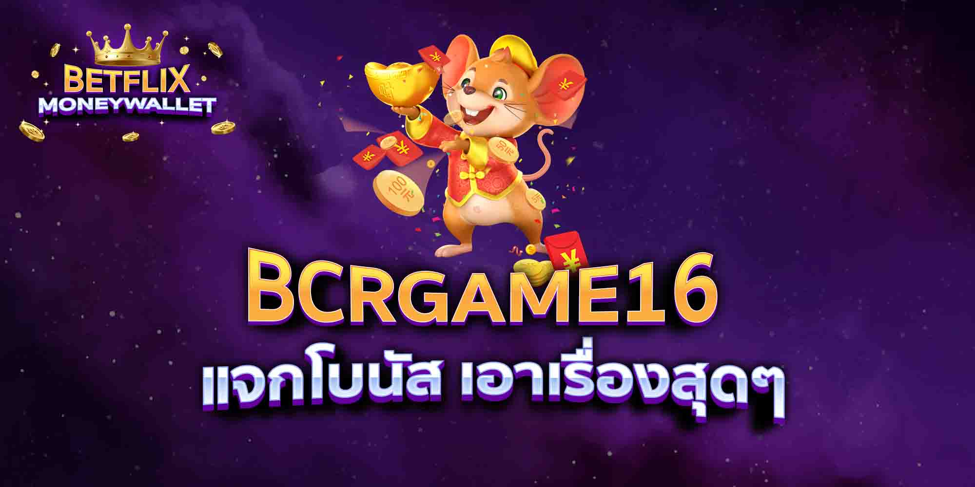 BCRGAME16-แจกโบนัส-เอาเรื่องสุดๆ