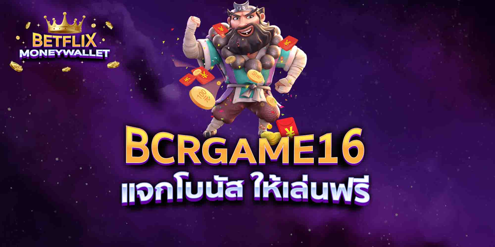 BCRGAME16-แจกโบนัส-ให้เล่นฟรี