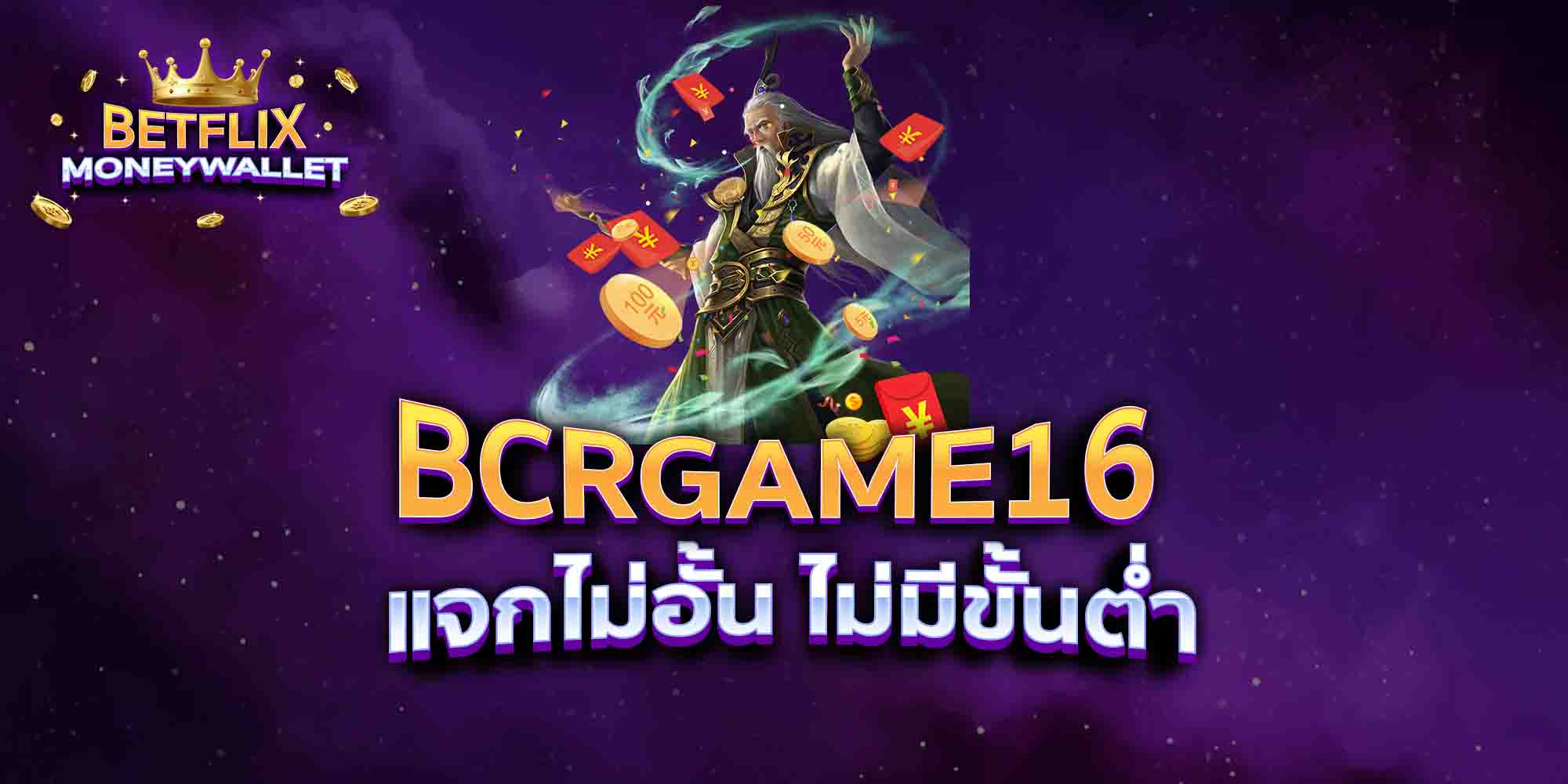 BCRGAME16-แจกไม่อั้น-ไม่มีขั้นต่ำ