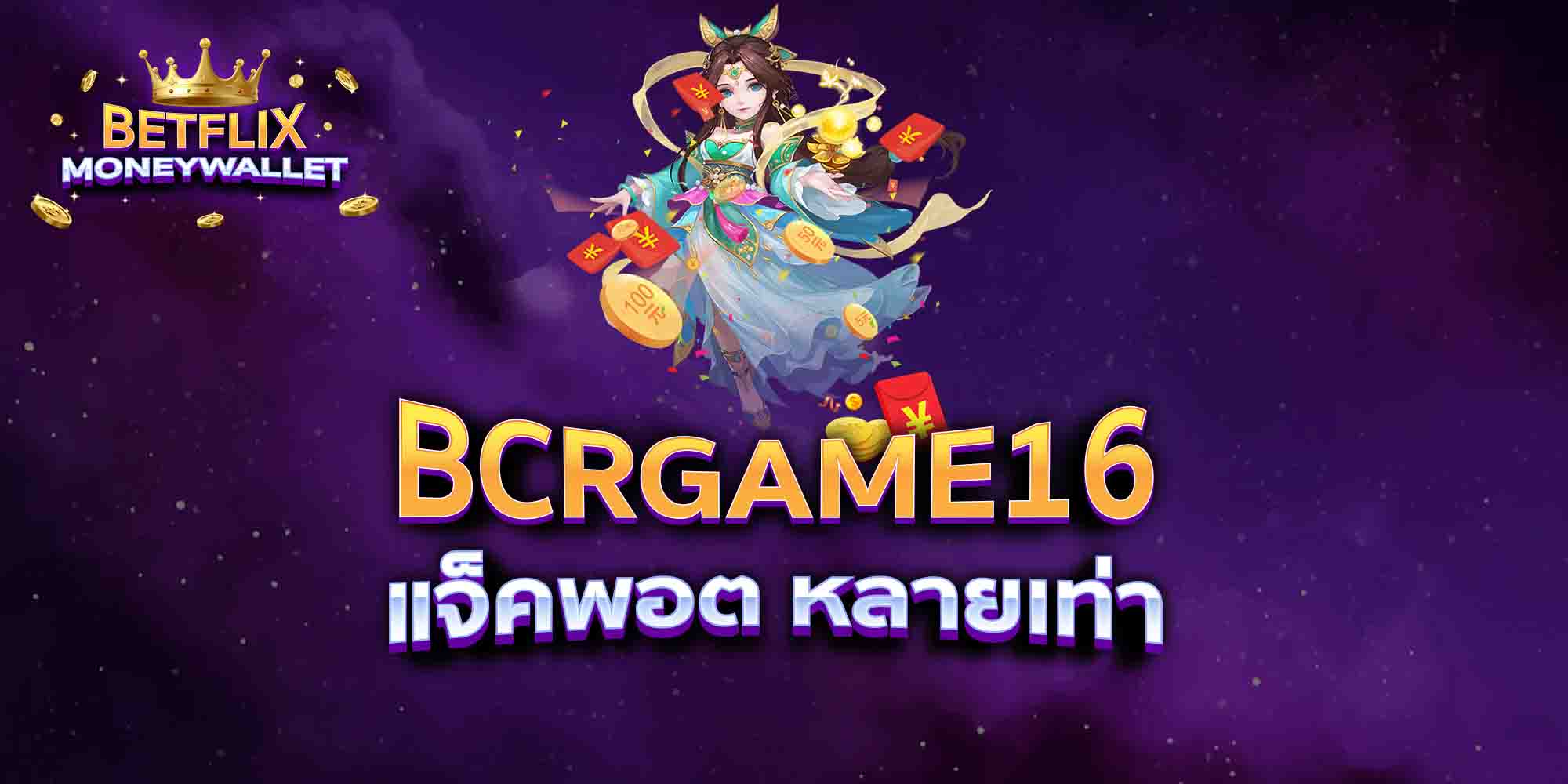 BCRGAME16-แจ็คพอต-หลายเท่า