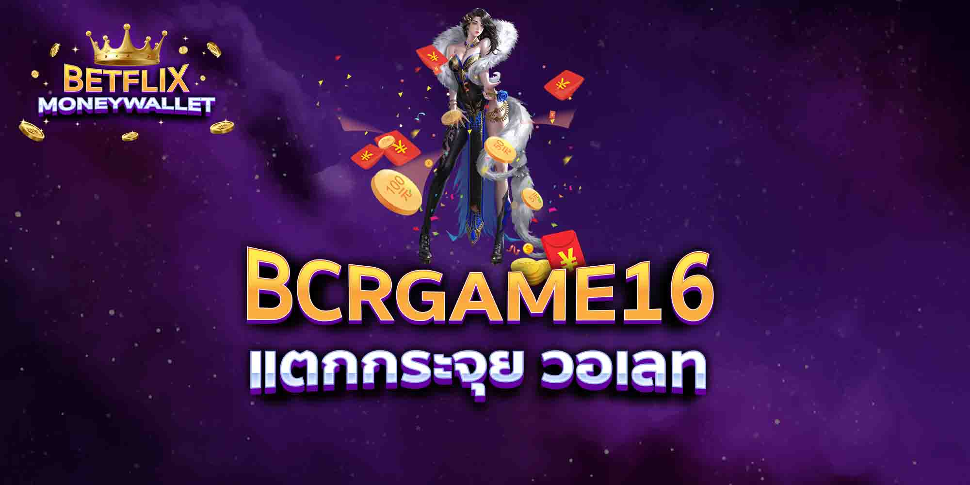BCRGAME16-แตกกระจุย-วอเลท