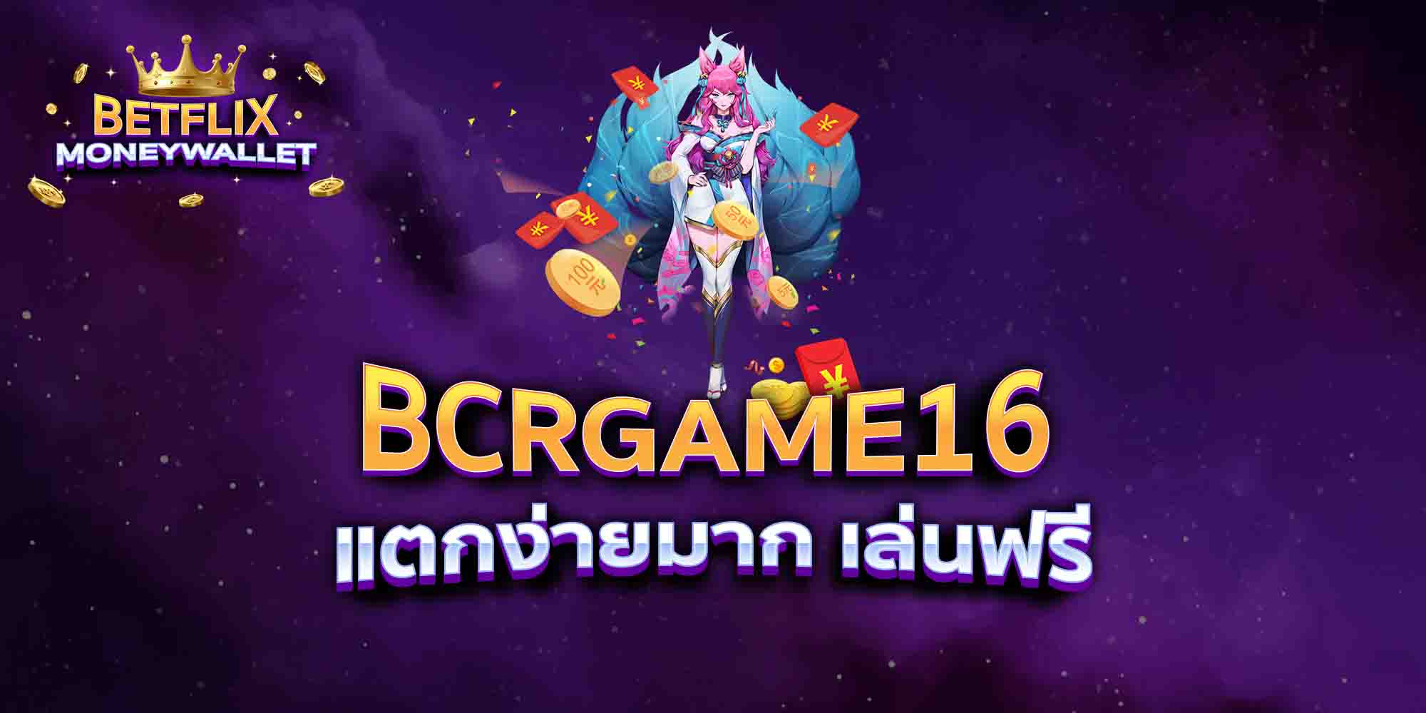 BCRGAME16-แตกง่ายมาก-เล่นฟรี