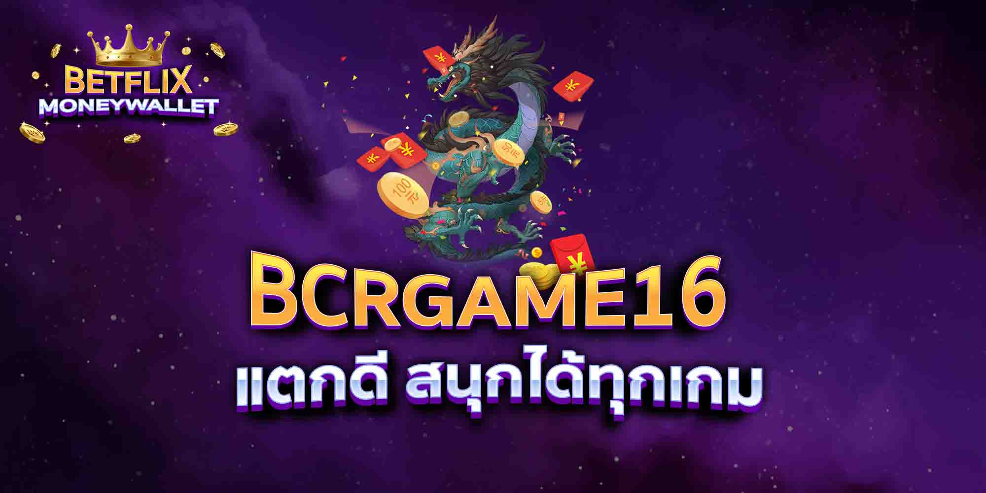 BCRGAME16-แตกดี-สนุกได้ทุกเกม