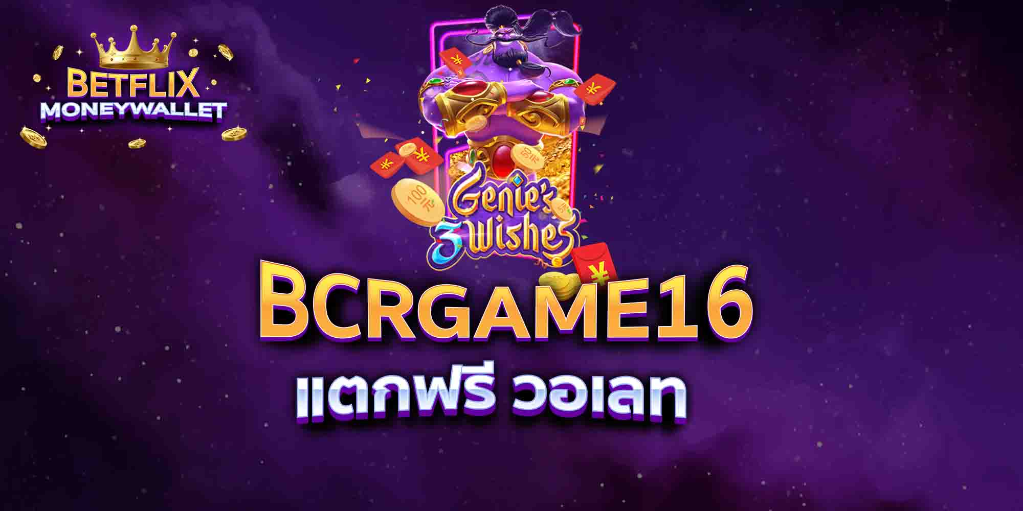 BCRGAME16-แตกฟรี-วอเลท