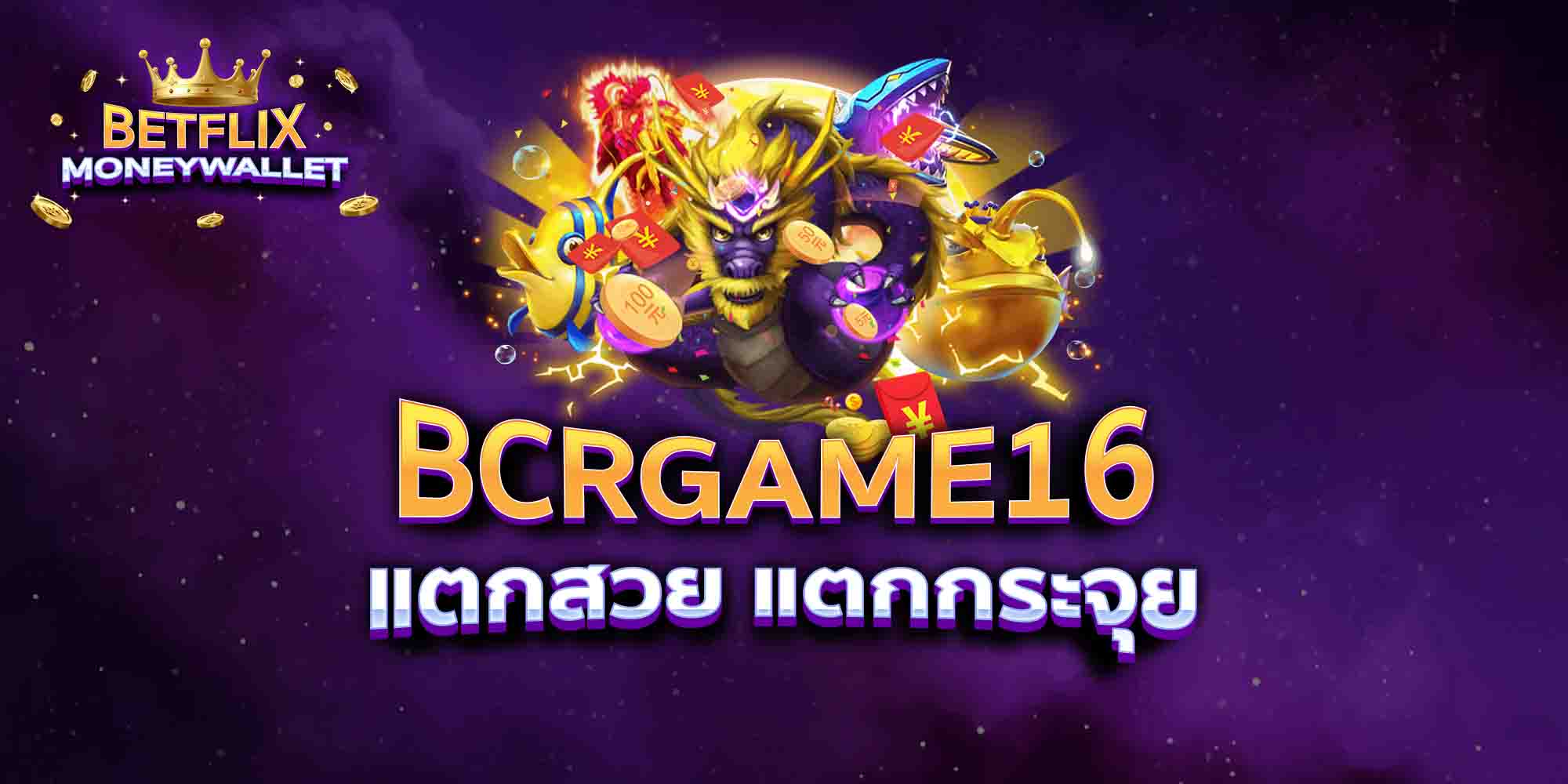 BCRGAME16-แตกสวย-แตกกระจุย