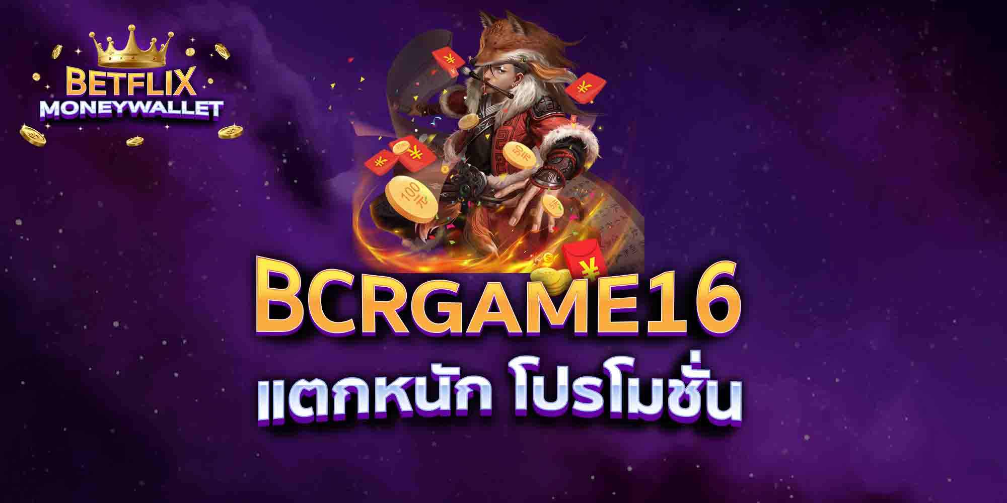 BCRGAME16-แตกหนัก-โปรโมชั่น