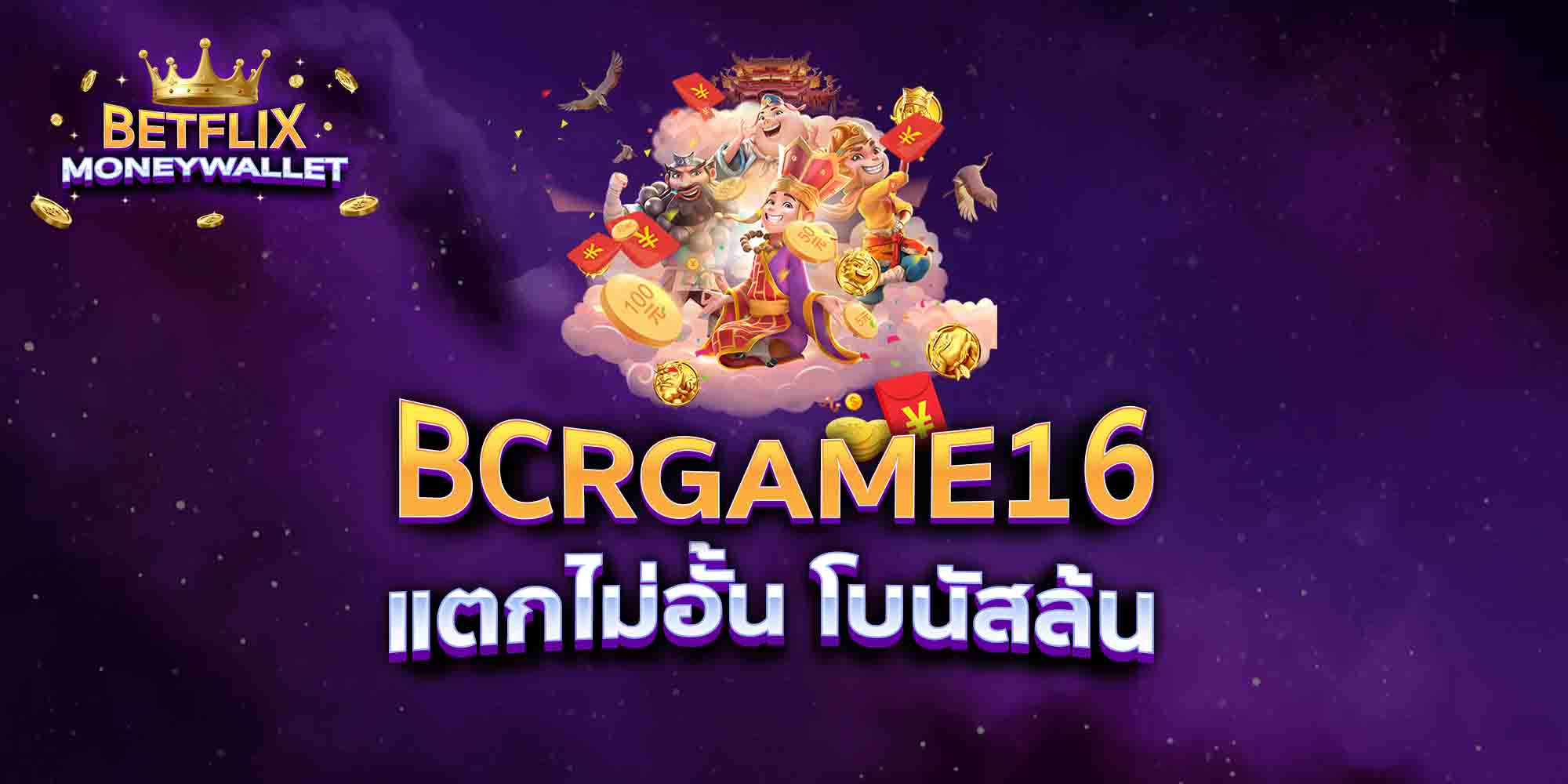 BCRGAME16-แตกไม่อั้น-โบนัสล้น